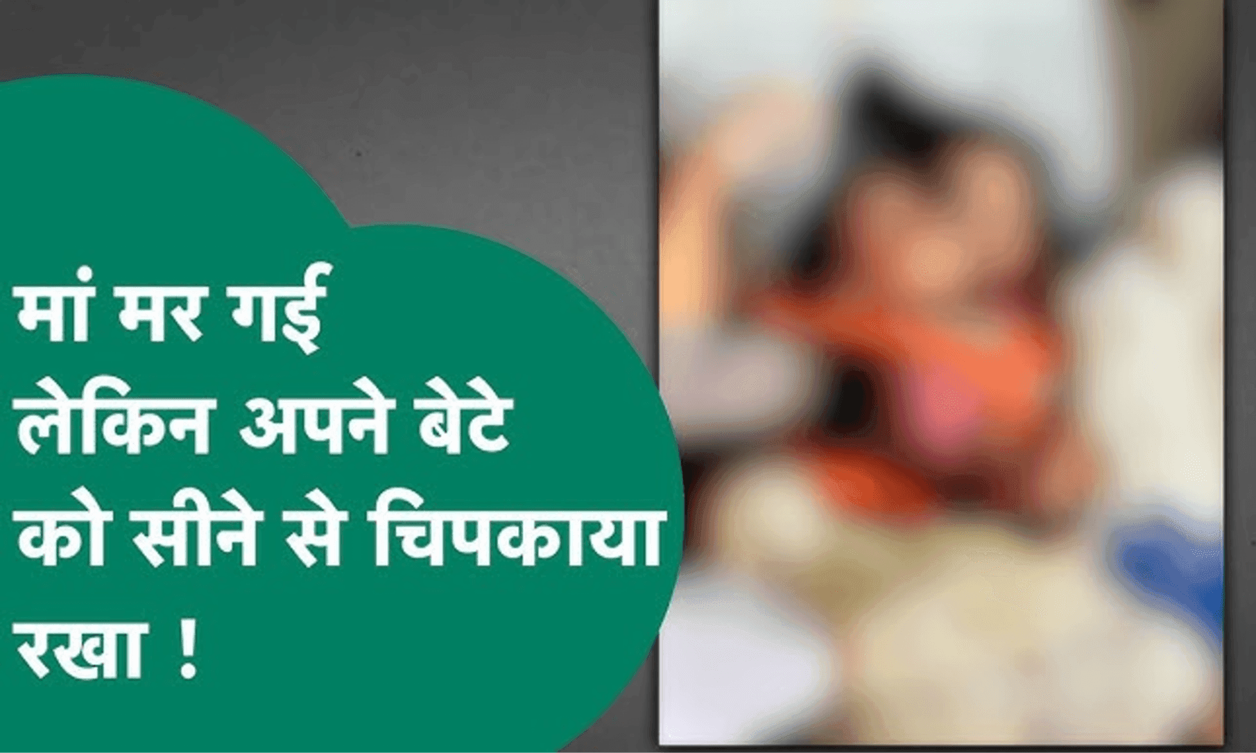 बरगी डैम हादसा: मौत के बाद भी मां ने नहीं छोड़ा बेटे का साथ, दिल दहला देने वाली तस्वीर आई सामने