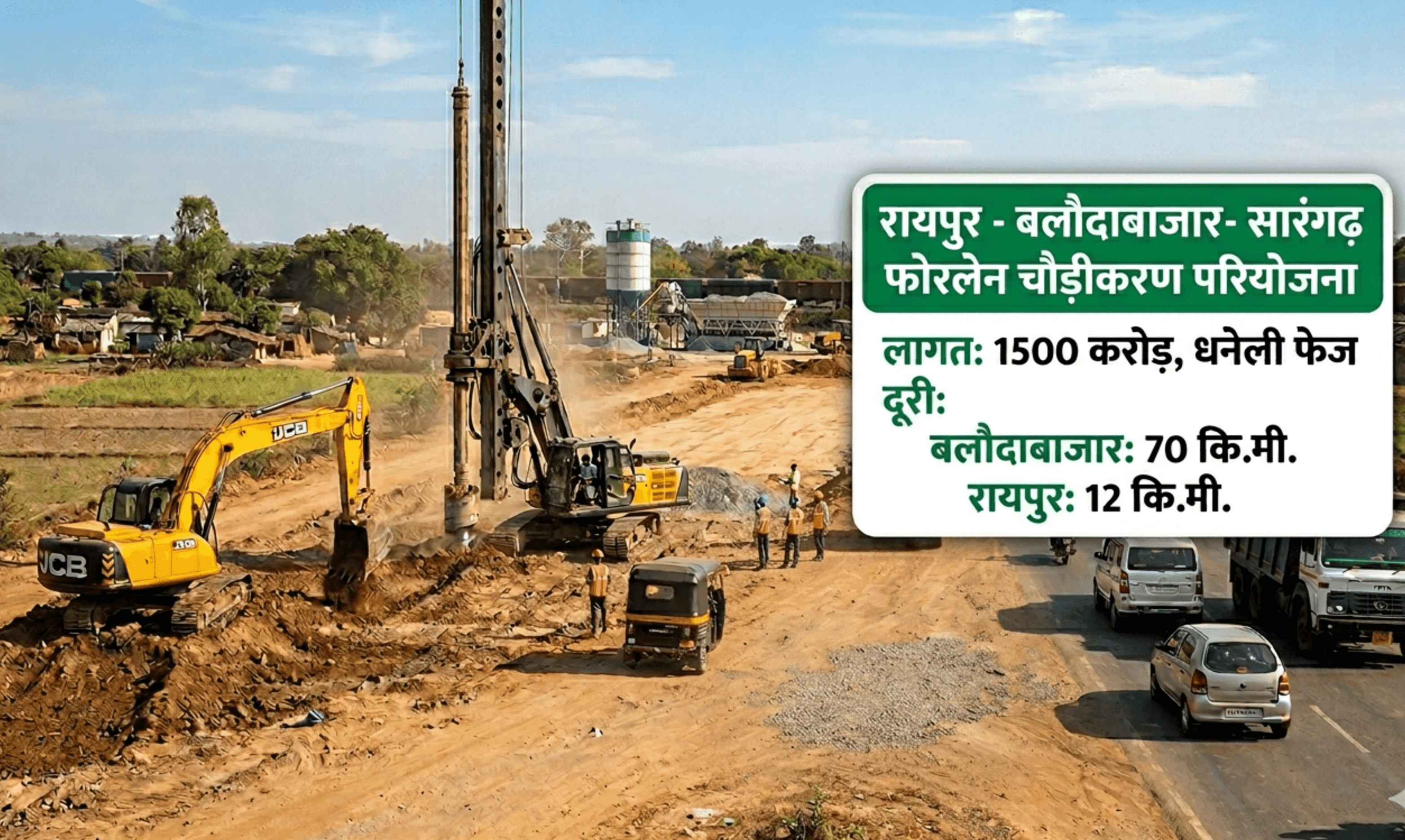 रायपुर-बलौदाबाजार मार्ग होगा फोरलेन: 1500 करोड़ के प्रोजेक्ट से खत्म होगा जाम, 1 घंटे से ज्यादा समय बचेगा