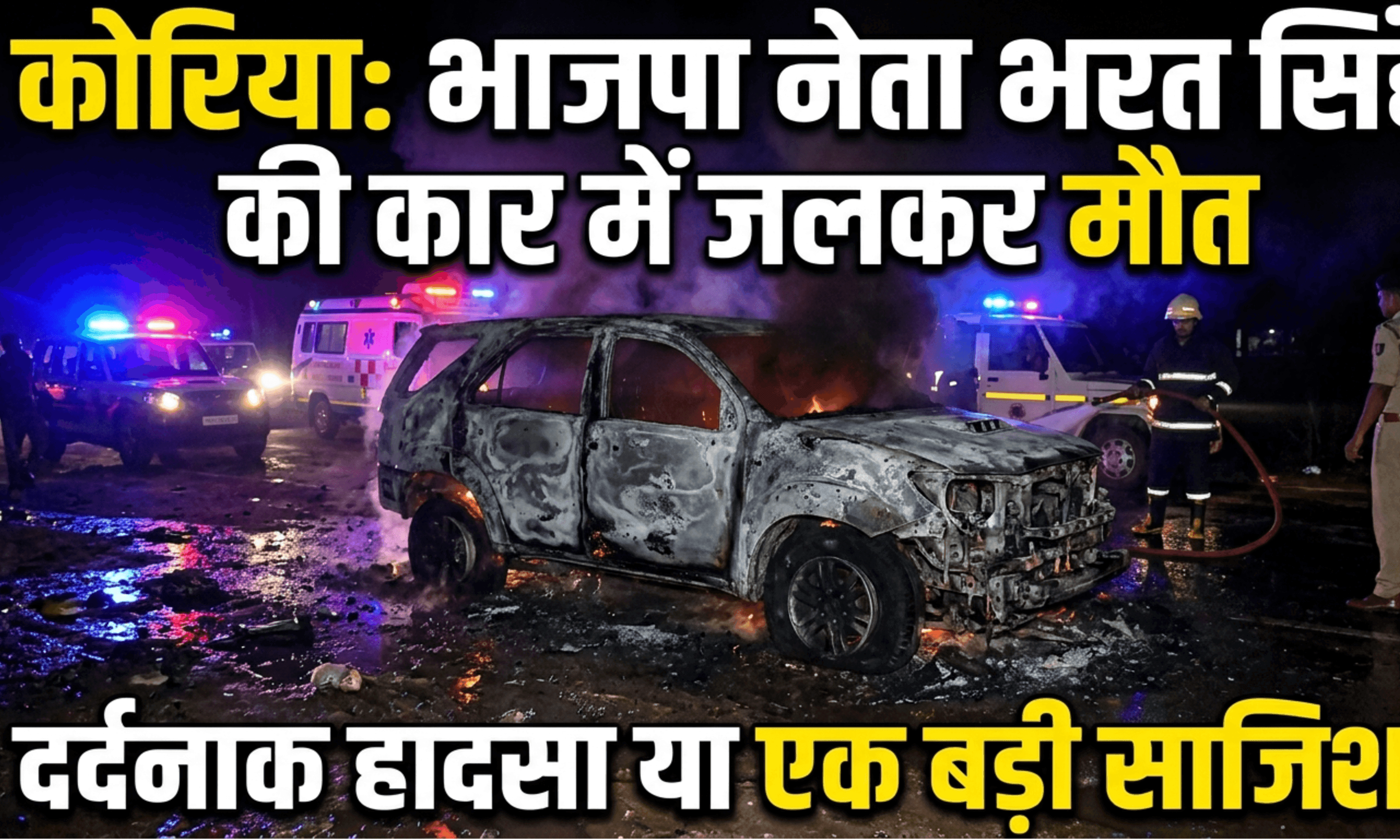 भाजपा नेता भरत सिंह की कार में जलकर दर्दनाक मौत; हादसा या गहरी साजिश? जाँच में जुटी पुलिस