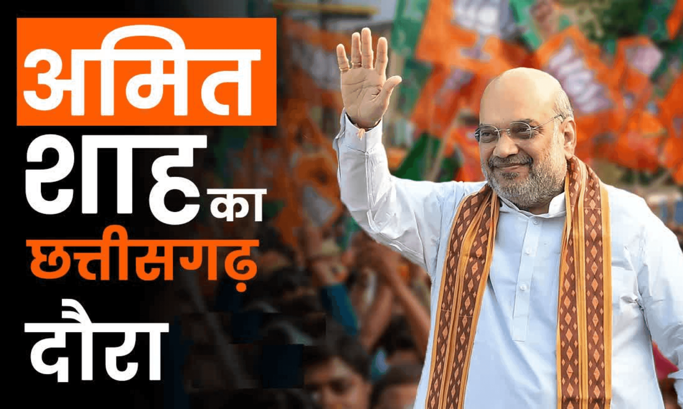 नक्सलवाद के सफाए का 'अंतिम प्रहार': रायपुर में अमित शाह की हाई-लेवल मीटिंग, कल बस्तर में भरेंगे हुंकार