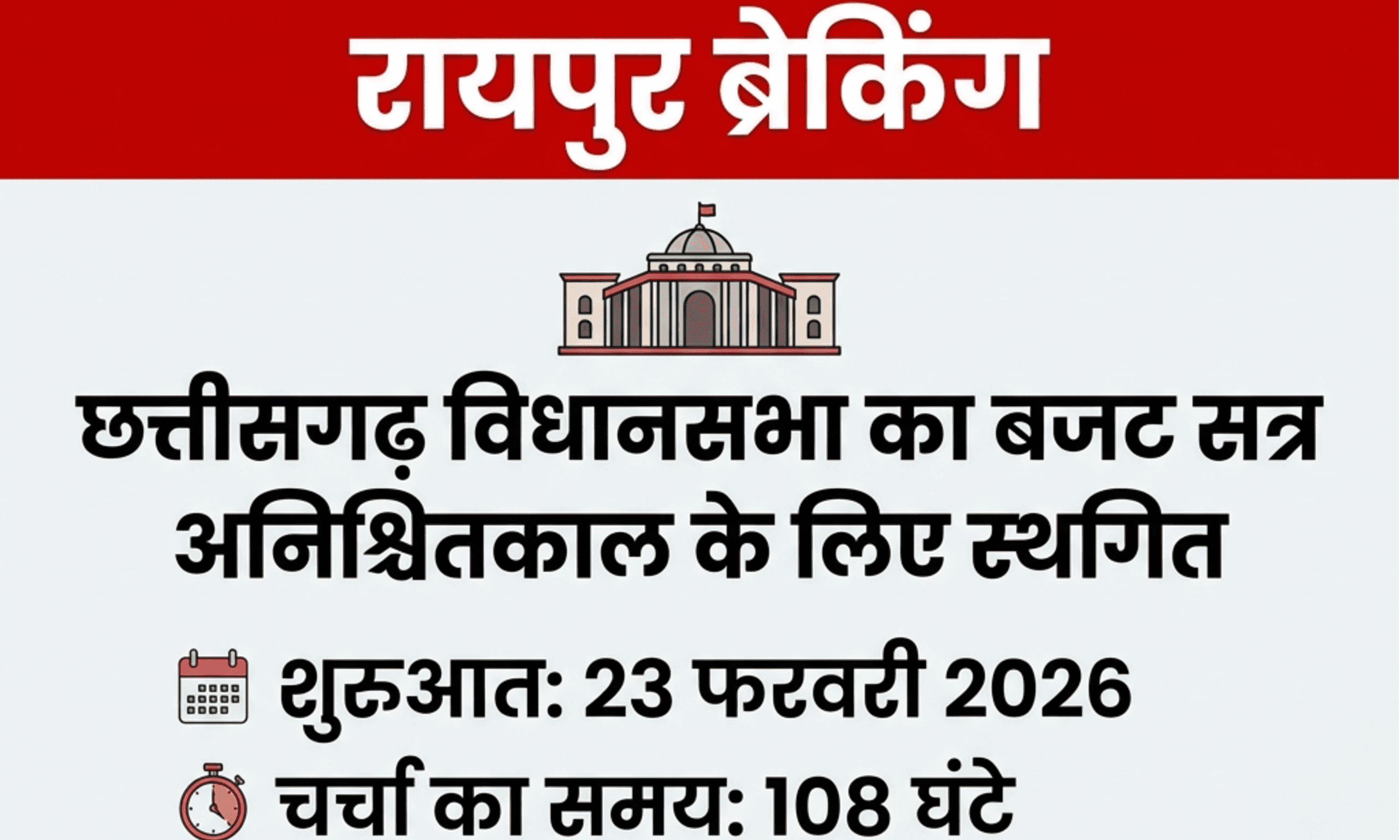 छत्तीसगढ़ विधानसभा का बजट सत्र अनिश्चितकाल के लिए स्थगित