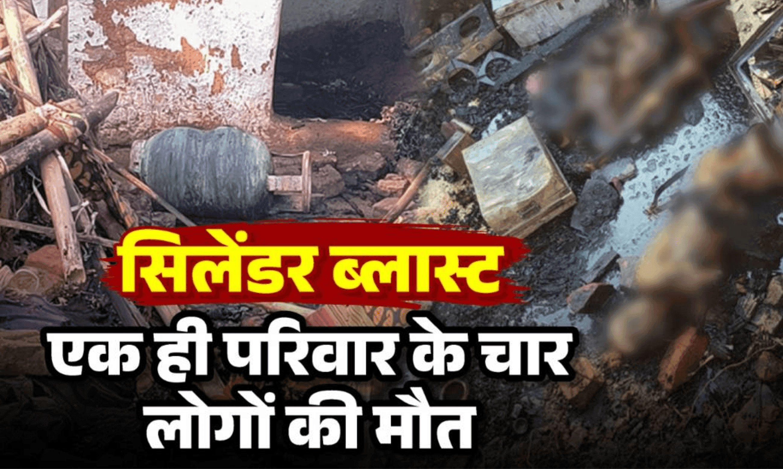 छत्तीसगढ़: दुर्ग में भीषण हादसा, सिलेंडर ब्लास्ट से मासूम समेत एक ही परिवार के 4 लोग जिंदा जले