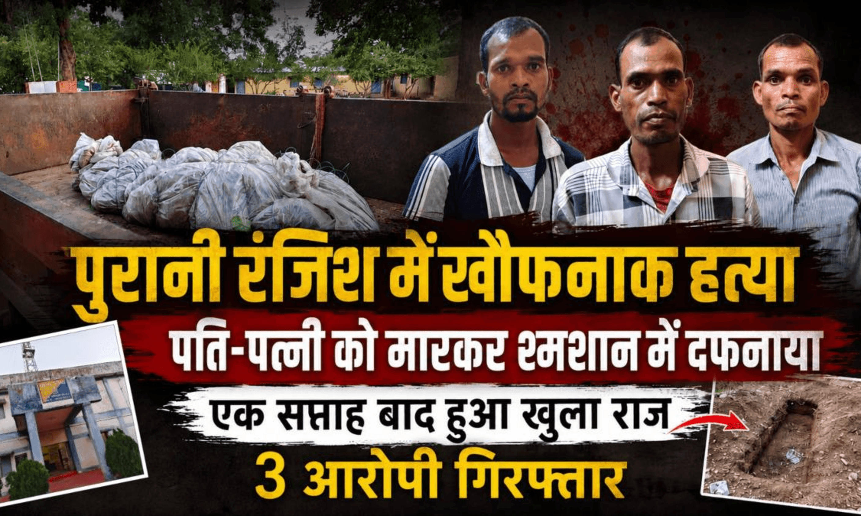 गरियाबंद में डबल मर्डर से सनसनी: पति-पत्नी की पीट-पीटकर हत्या, शव बोरे में भरकर श्मशान में दफनाए; 3 पड़ोसी गिरफ्तार