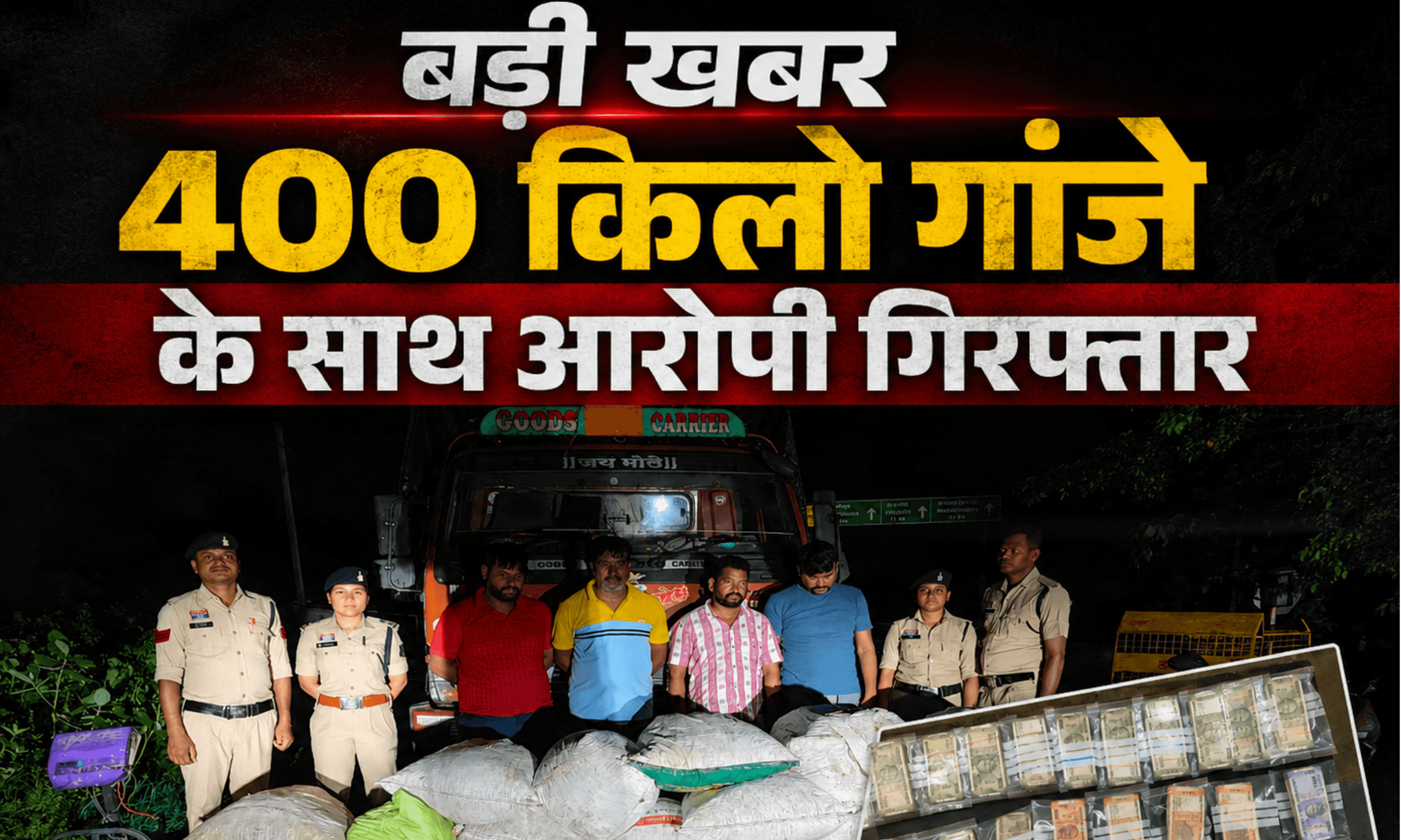 बड़ी खबर : 400 किलो गांजा जब्त, 5 अंतर्राज्यीय तस्कर गिरफ्तार