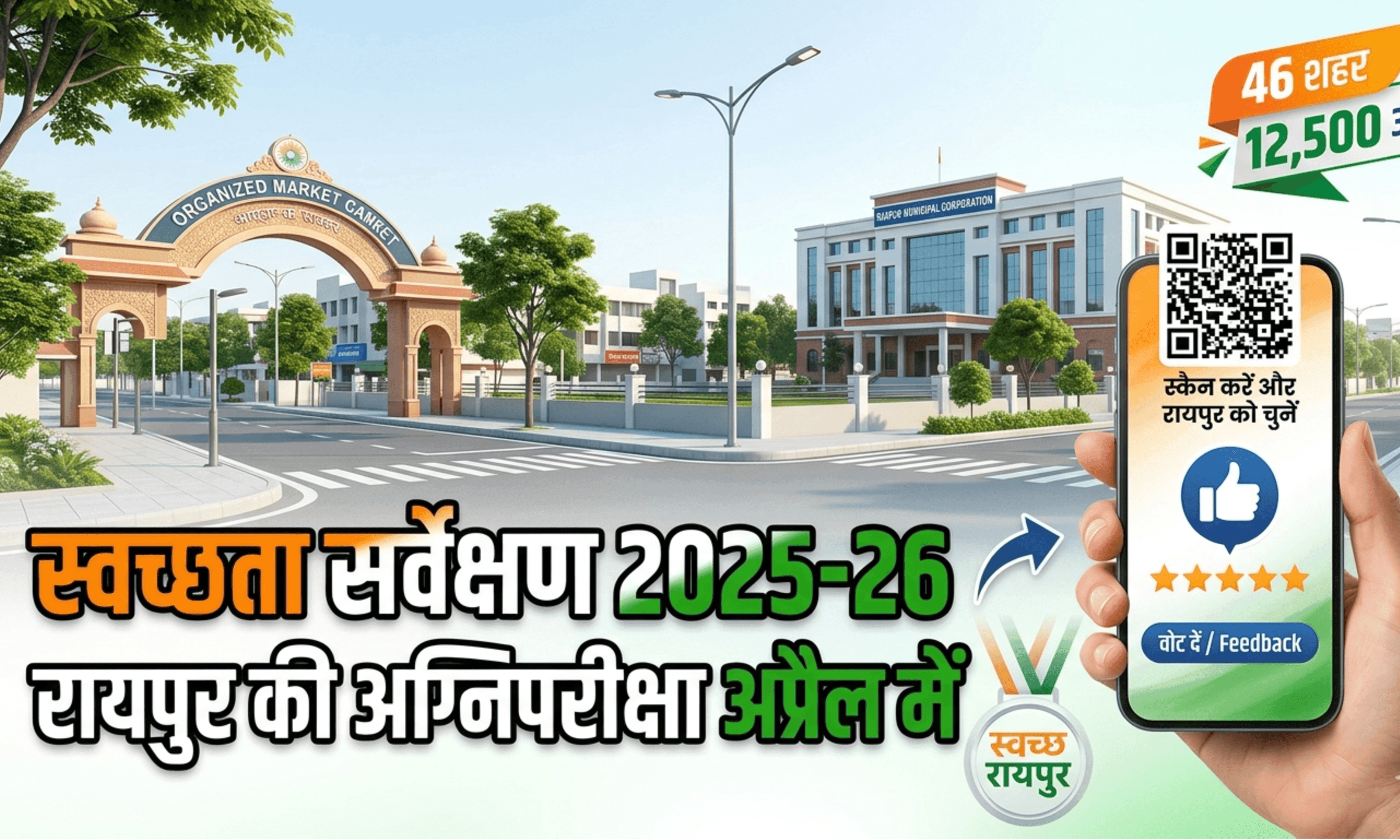 स्वच्छता सर्वेक्षण 2025-26 : रायपुर की साख दांव पर, अप्रैल में केंद्रीय टीम करेगी 12,500 अंकों का फैसला