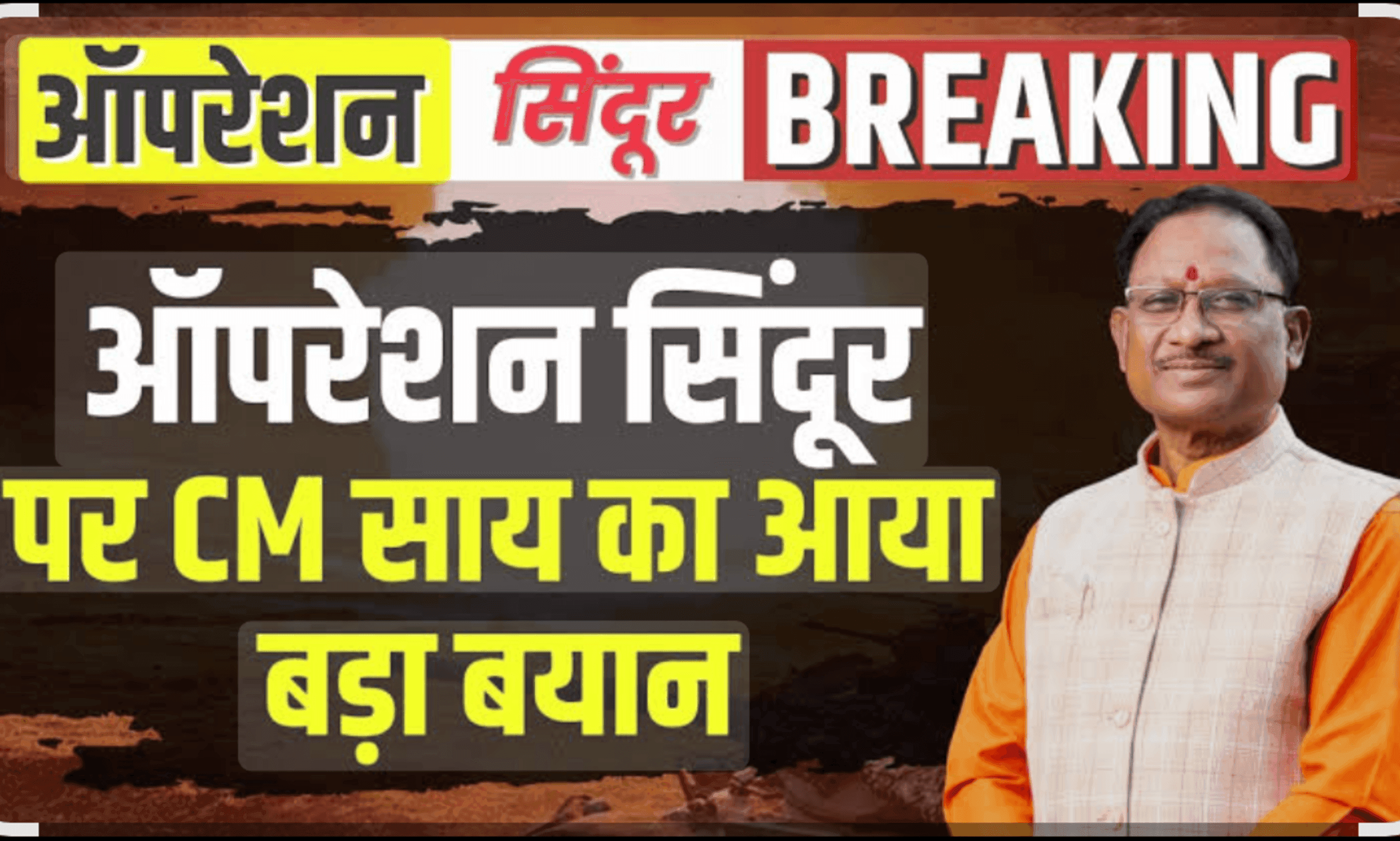 "छेड़ा तो छोड़ेंगे नहीं!" ऑपरेशन सिंदूर की पहली बरसी पर CM विष्णुदेव साय का बड़ा बयान 