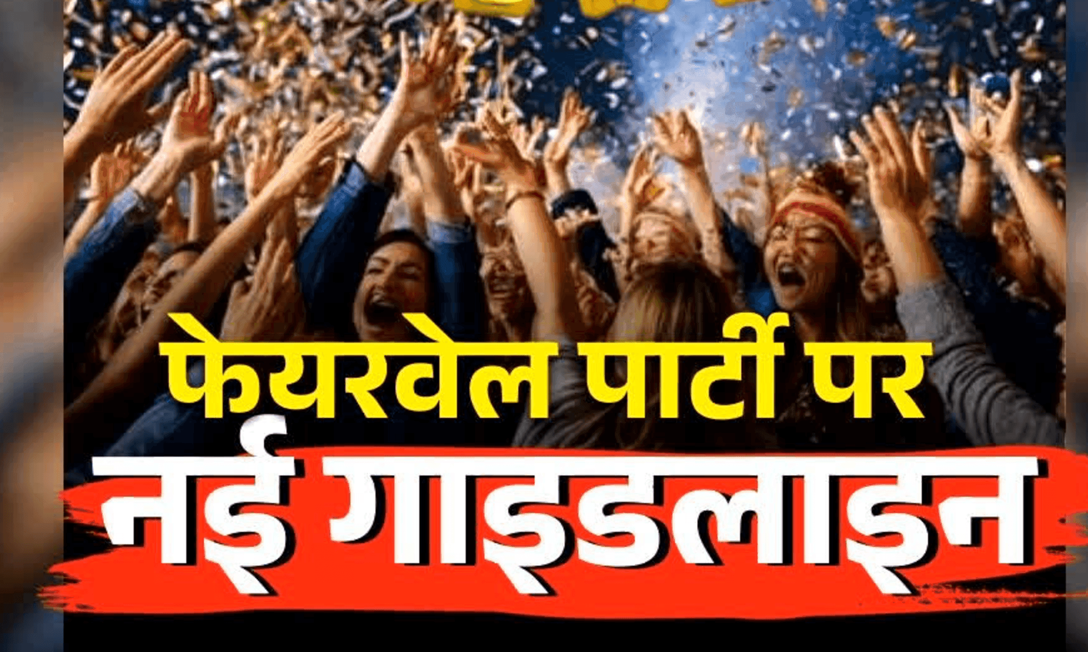 स्कूली छात्रों की फेयरवेल पार्टियों पर कड़ा रुख, बाल संरक्षण आयोग ने जारी किए सख्त निर्देश