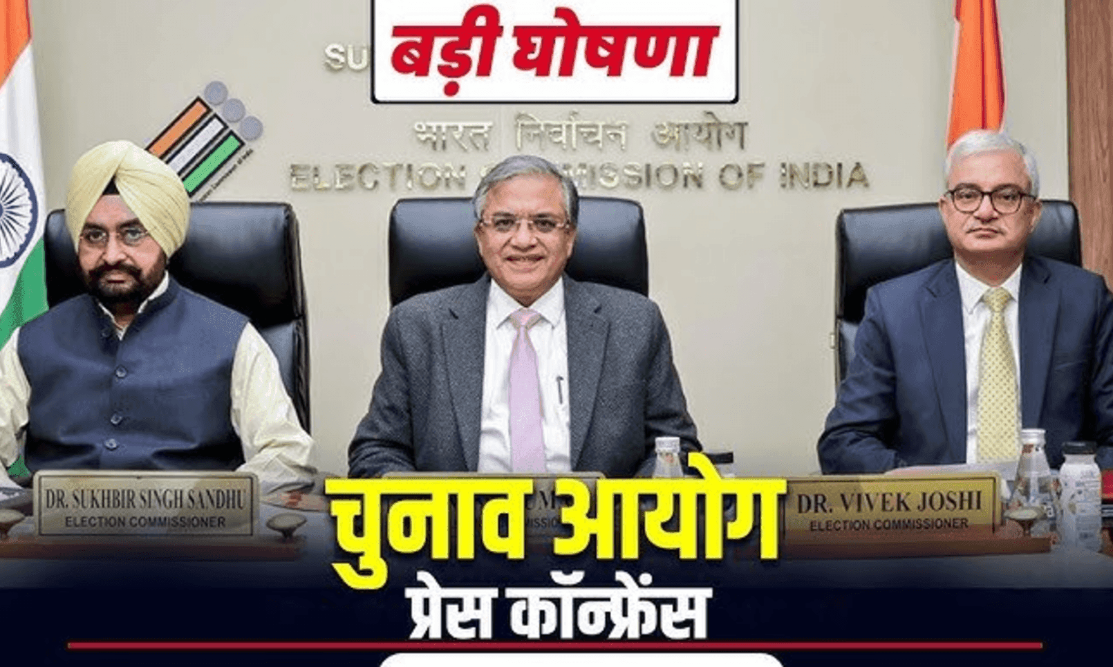 5 राज्यों में चुनावी बिगुल बजा, चुनाव आयोग ने किया तारीखों का ऐलान; जानें राज्यों में कब होगी वोटिंग