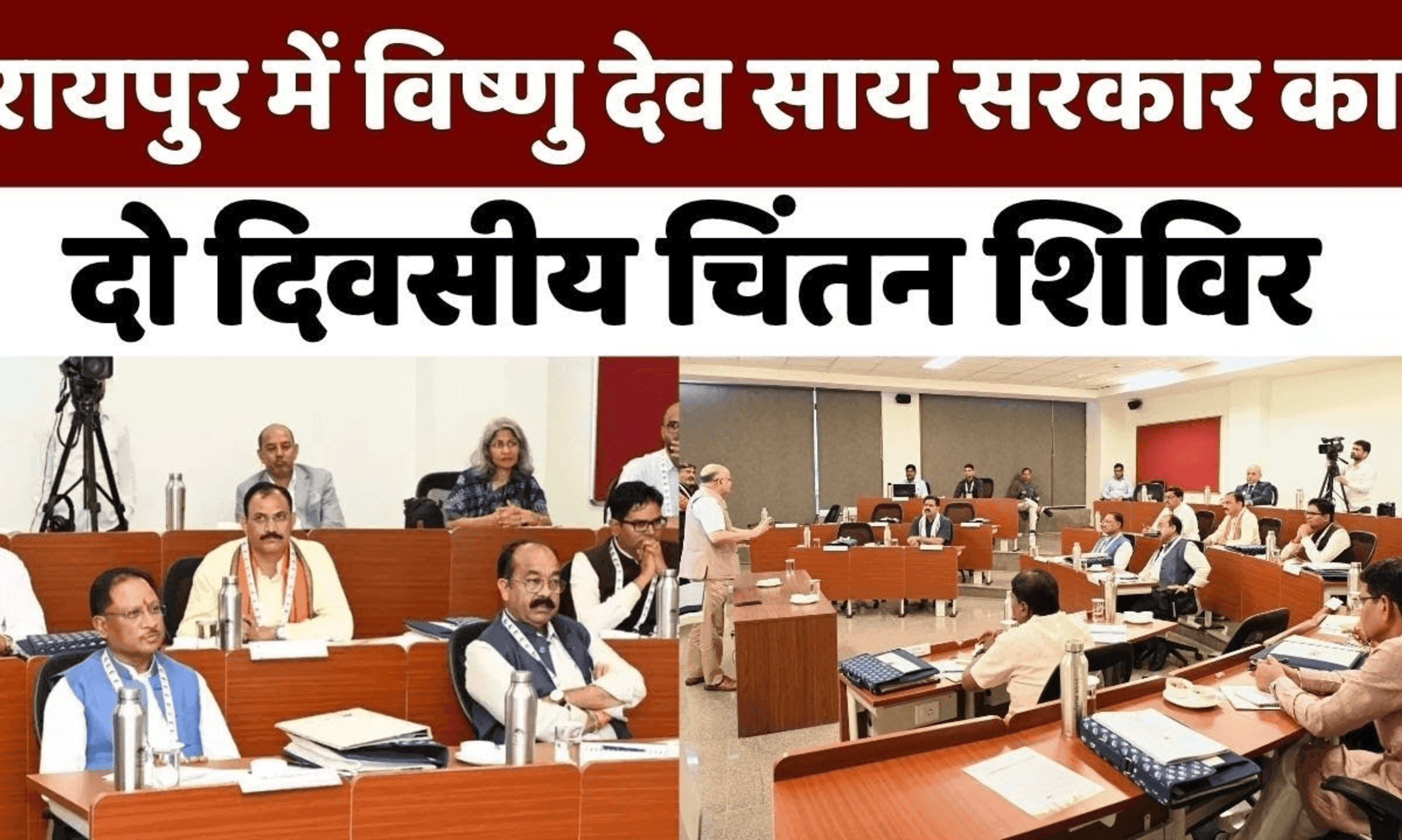 रायपुर में 4-5 जुलाई को जुटेगा साय मंत्रिमंडल, दो दिवसीय 'चिंतन शिविर' में तैयार होगा छत्तीसगढ़ के विकास का रोडमैप