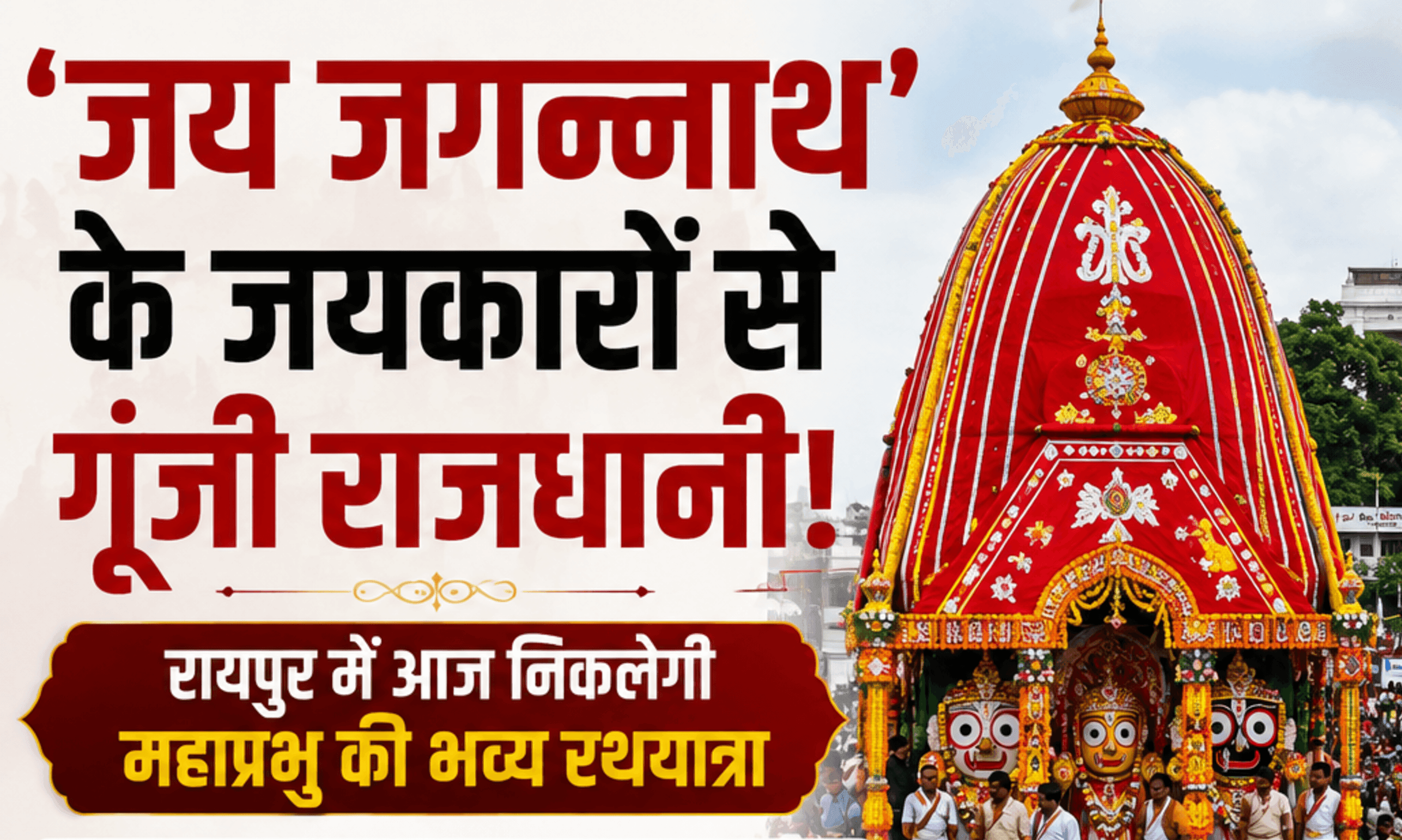 जय जगन्नाथ के जयकारों से गूंजेगी राजधानी: रायपुर में आज निकलेगी महाप्रभु की भव्य रथयात्रा, राज्यपाल और सीएम होंगे शामिल