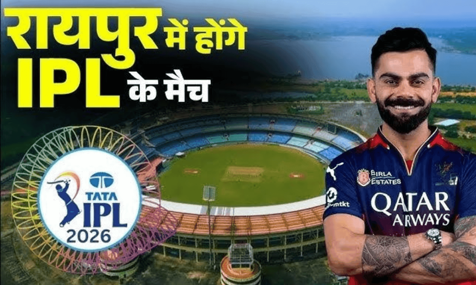 रायपुर में IPL की वापसी: गूंजेगा IPL का शोर, RCB खेलेगी अपने 2 'होम मैच'