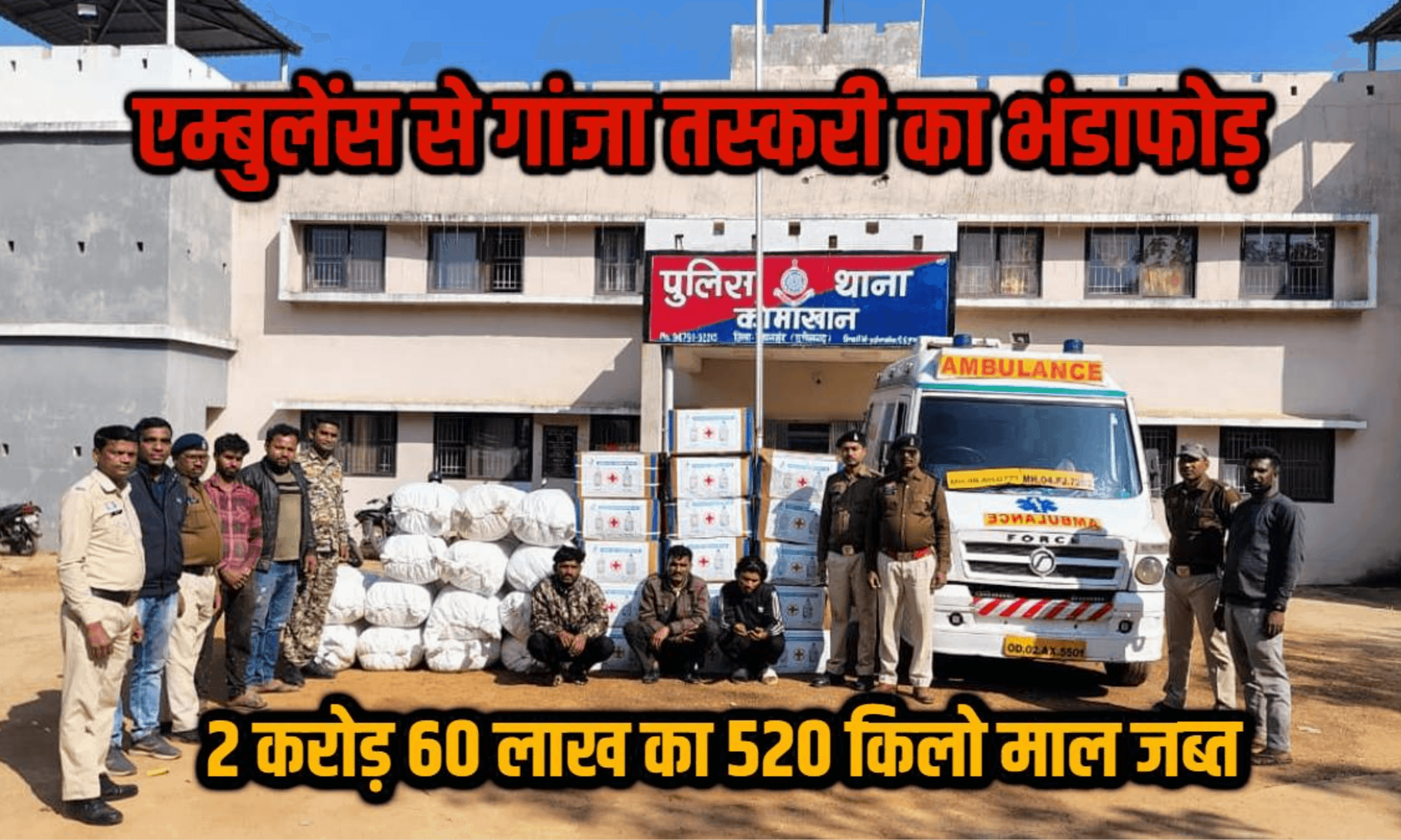 ऑपरेशन ‘निश्चय’: एम्बुलेंस से हो रही थी गांजा तस्करी, रायपुर पुलिस ने किया अंतरराज्यीय गिरोह का पर्दाफाश
