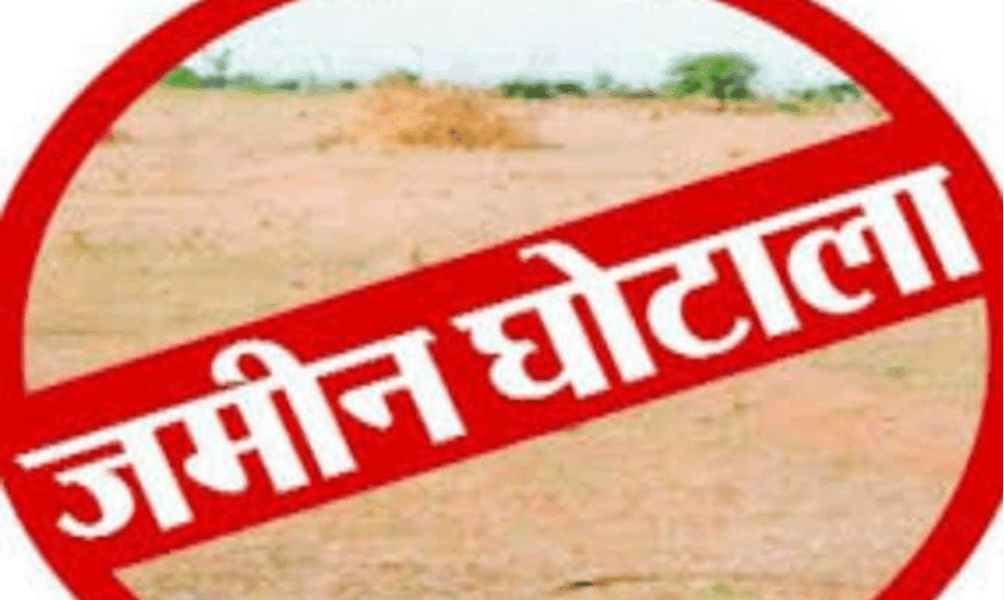 LAND SCAME : जमीन रकबा घोटाले का आरोप, बिना आदेश पटवारी ने बदला रिकॉर्ड