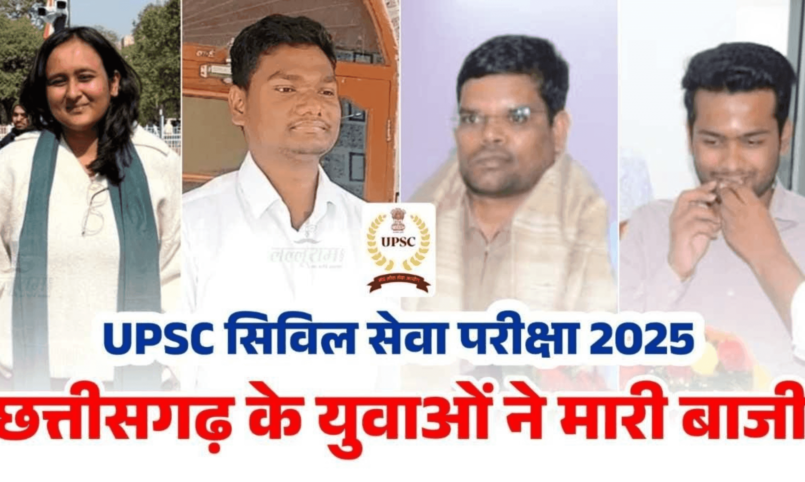 UPSC 2025 Result: छत्तीसगढ़ के 6 जांबाजों ने गाड़ा झंडा, रायपुर की वैभवी अग्रवाल ने प्रदेश में किया टॉप