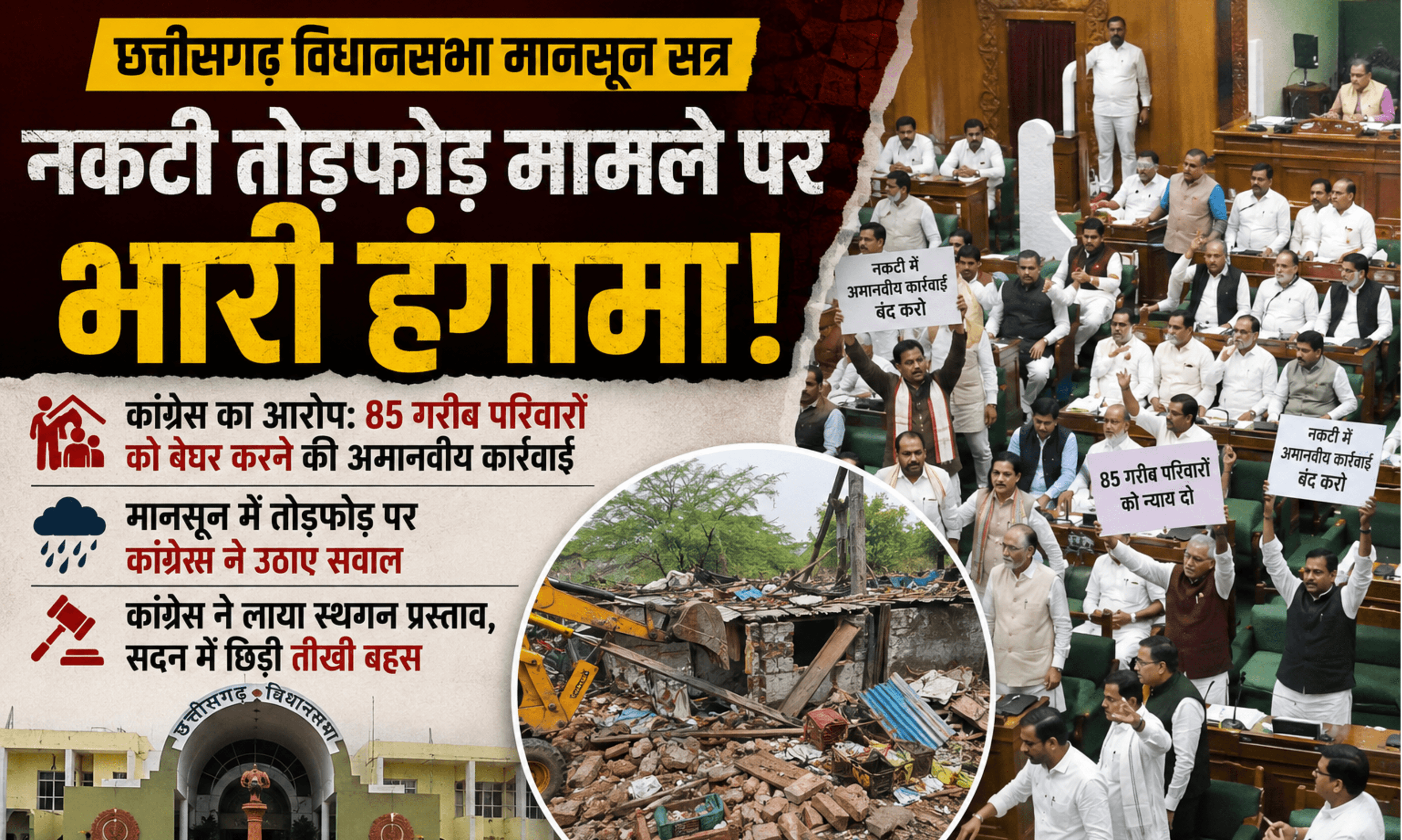 विधानसभा में गूंजा नकटी का मुद्दा : बारिश में गरीबों के आशियाने तोड़ने पर बिफरी कांग्रेस, स्थगन प्रस्ताव पर तीखी बहस