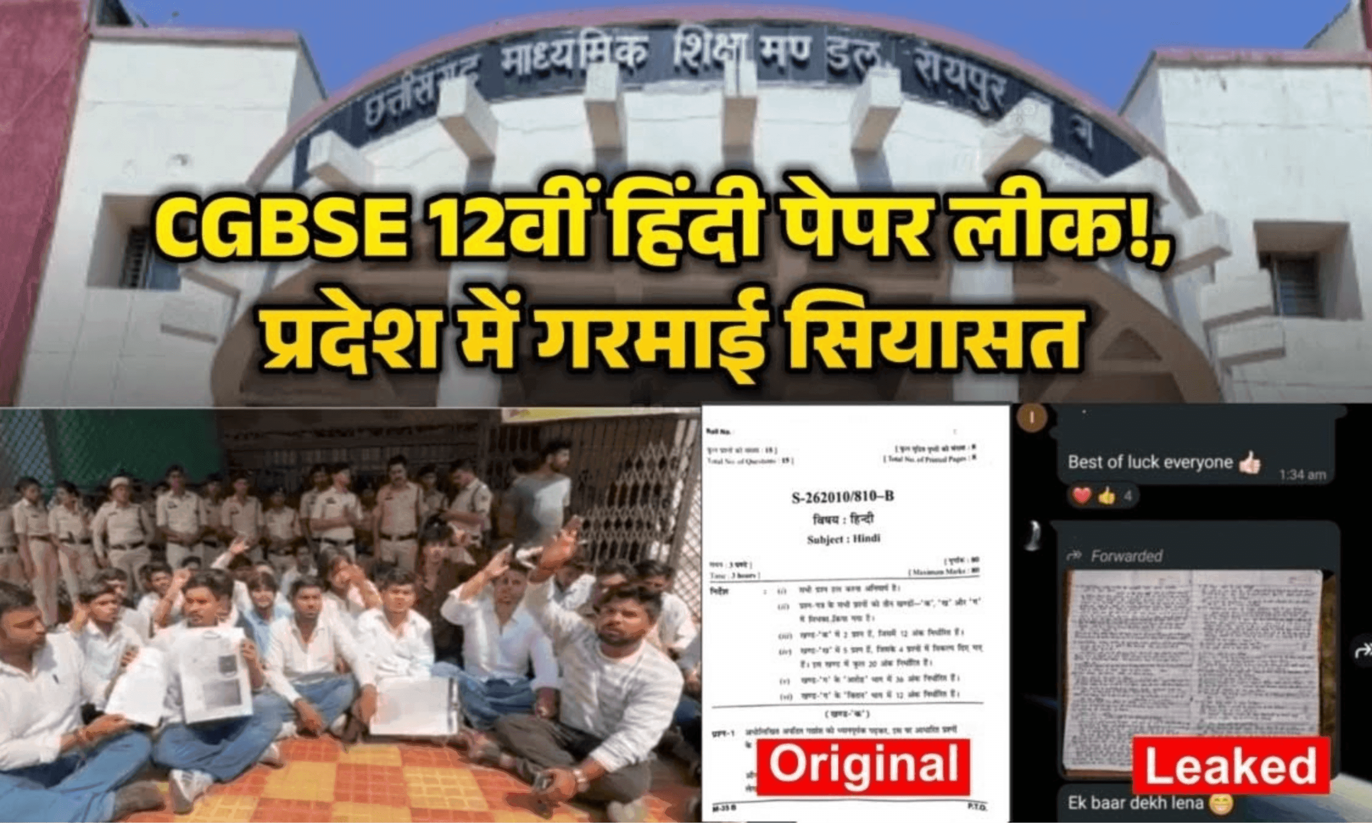 छत्तीसगढ़: 12वीं बोर्ड का हिंदी पेपर लीक होने का आरोप, CGBSE ने दर्ज कराई FIR; NSUI का प्रदर्शन