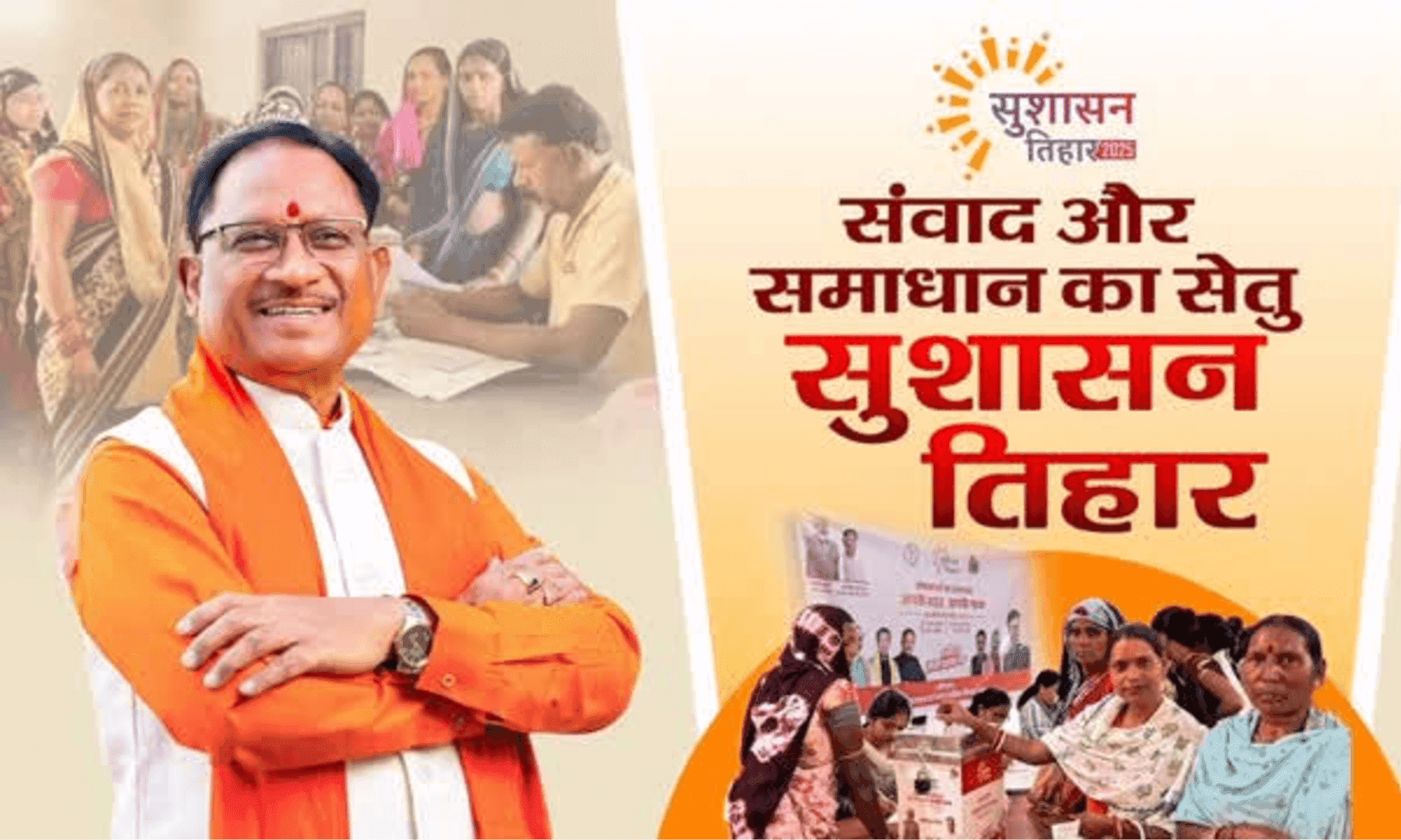 सुशासन तिहार 2026 : आज से छग में हो रही सुशासन तिहार की शुरुआत, CM सुनेंगे लोगों की समस्या.. 