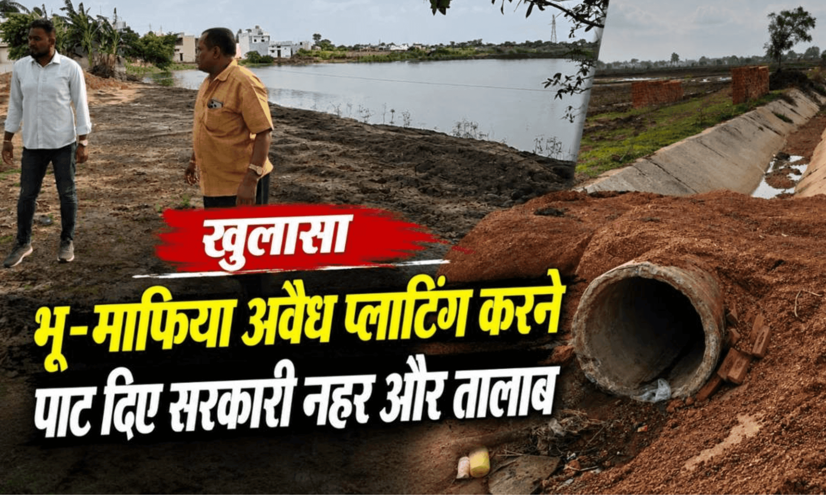 राजिम में भू-माफिया बेखौफ: नियम-कायदे ताक पर, अवैध प्लाटिंग के लिए पाट रहे तालाब और सिंचाई नहर; प्रशासन मौन