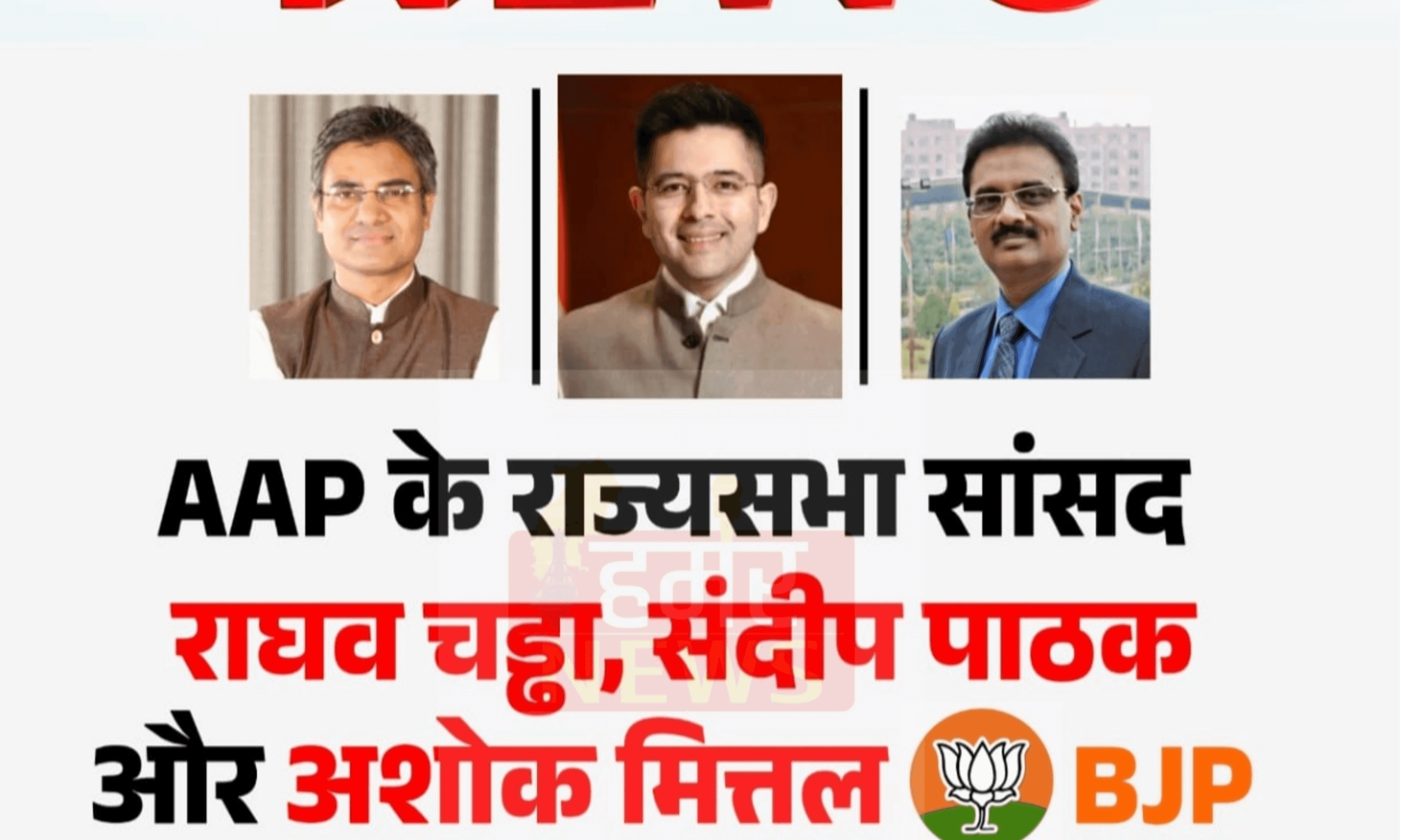राजनीतिक सियासत : AAP की राजनीति में मची खलबली, राघव चड्ढा के साथ तीन नेता होंगे BJP में शामिल.. 