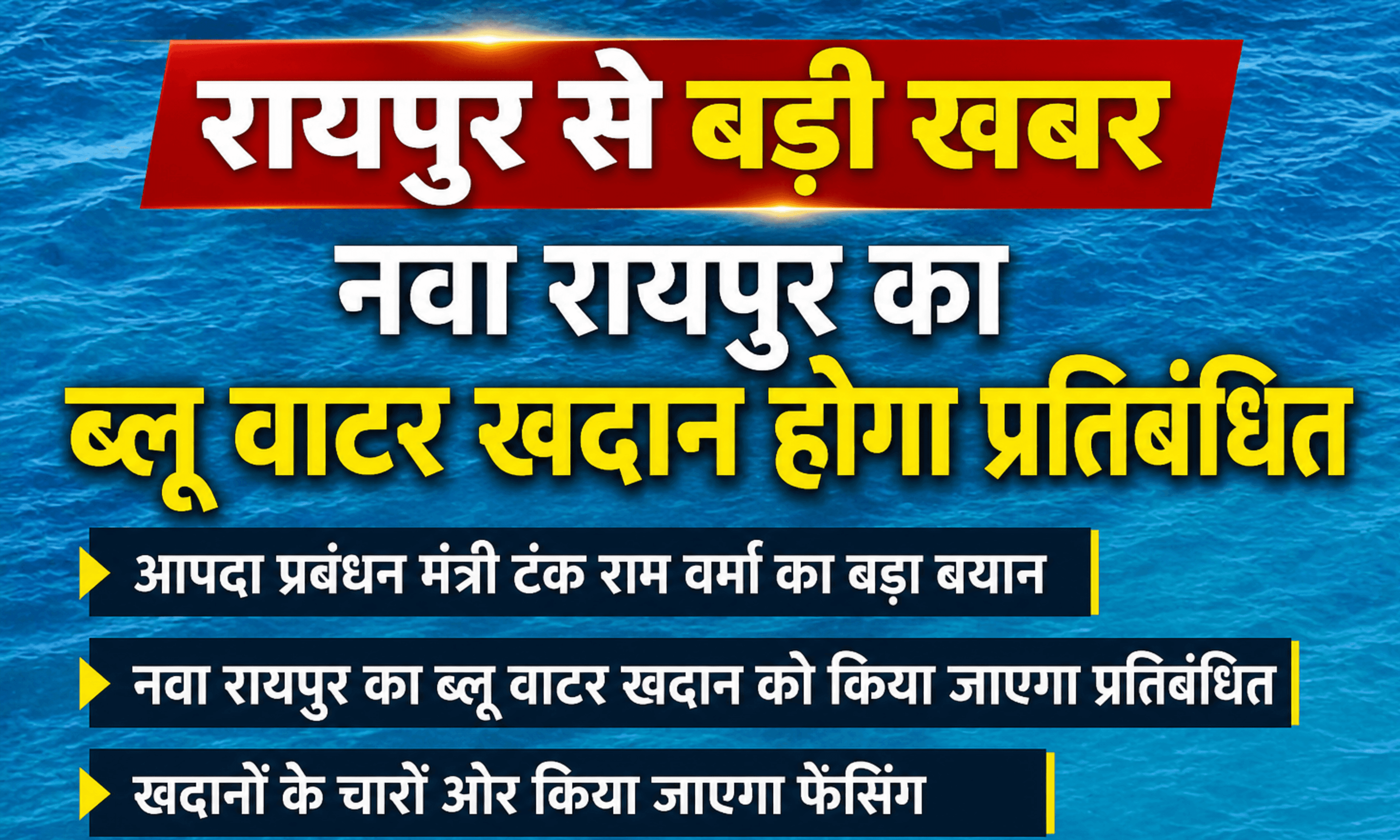 बड़ी खबर : नवा रायपुर के ब्लू वाटर खदान पर लगेगी पाबंदी, खदानों के चारों ओर होगी फेंसिंग
