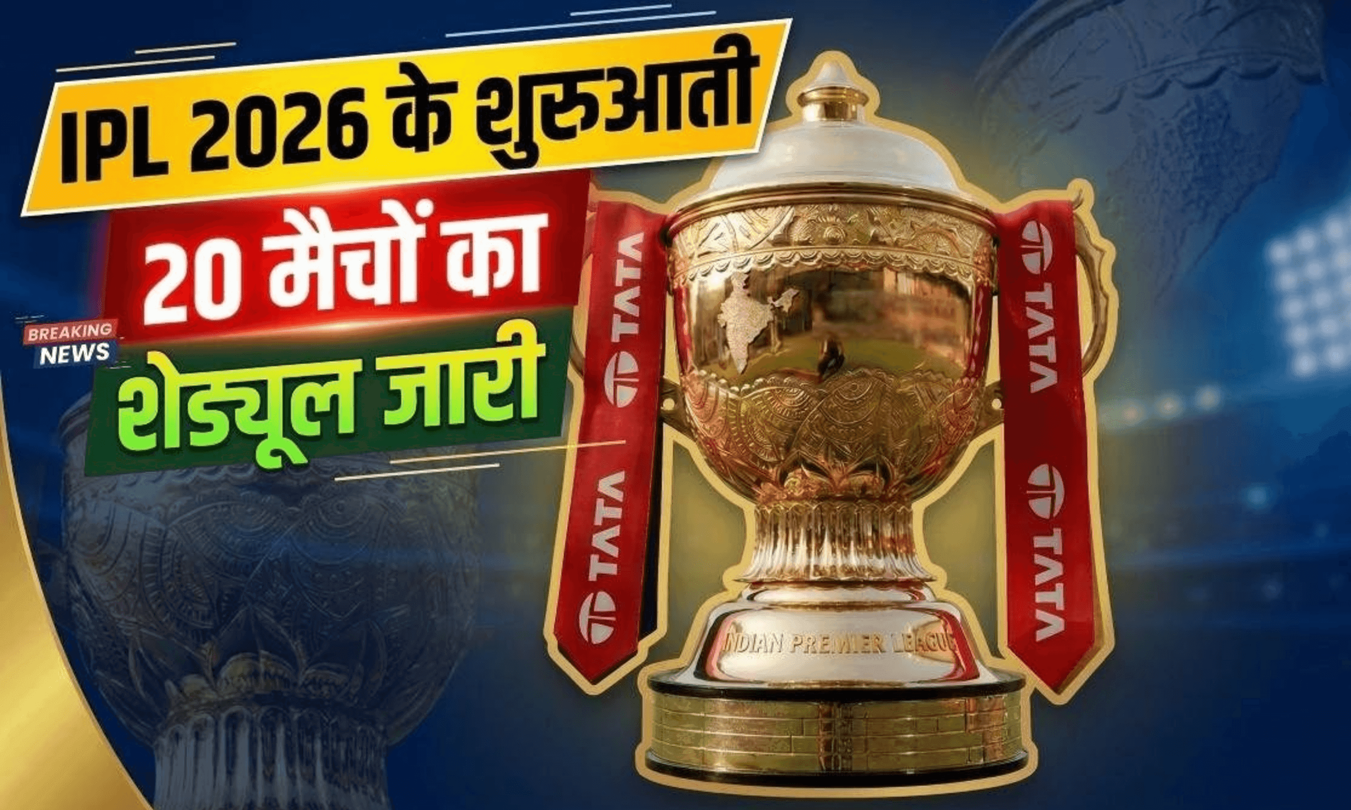 IPL 2026 Schedule: 28 मार्च से सजेगा क्रिकेट का महाकुंभ, डिफेंडिंग चैंपियन RCB और SRH के बीच होगा पहला मुकाबला