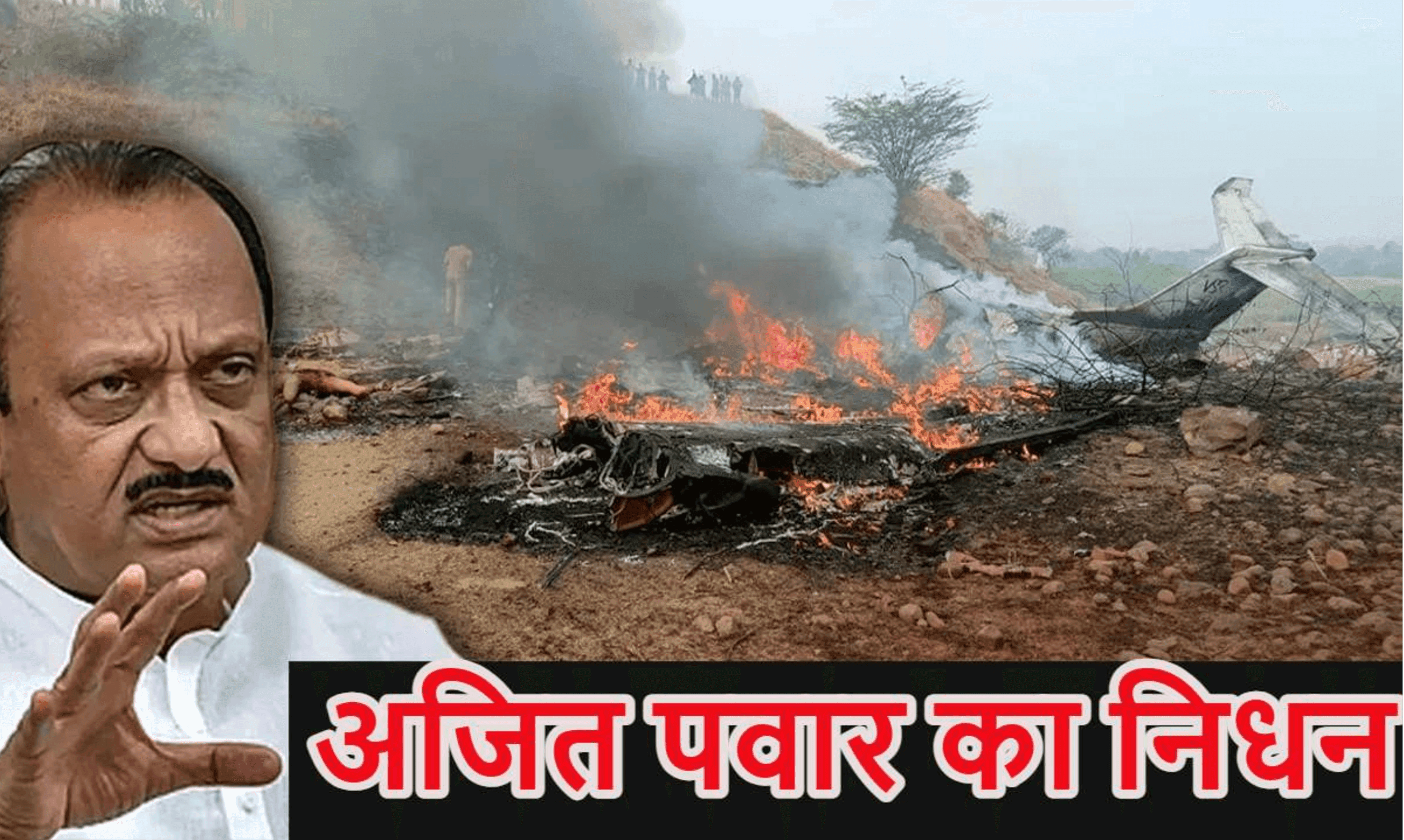 नहीं रहे अजित पवार: पुणे के बारामती में लैंडिंग के समय क्रैश हुआ विमान
