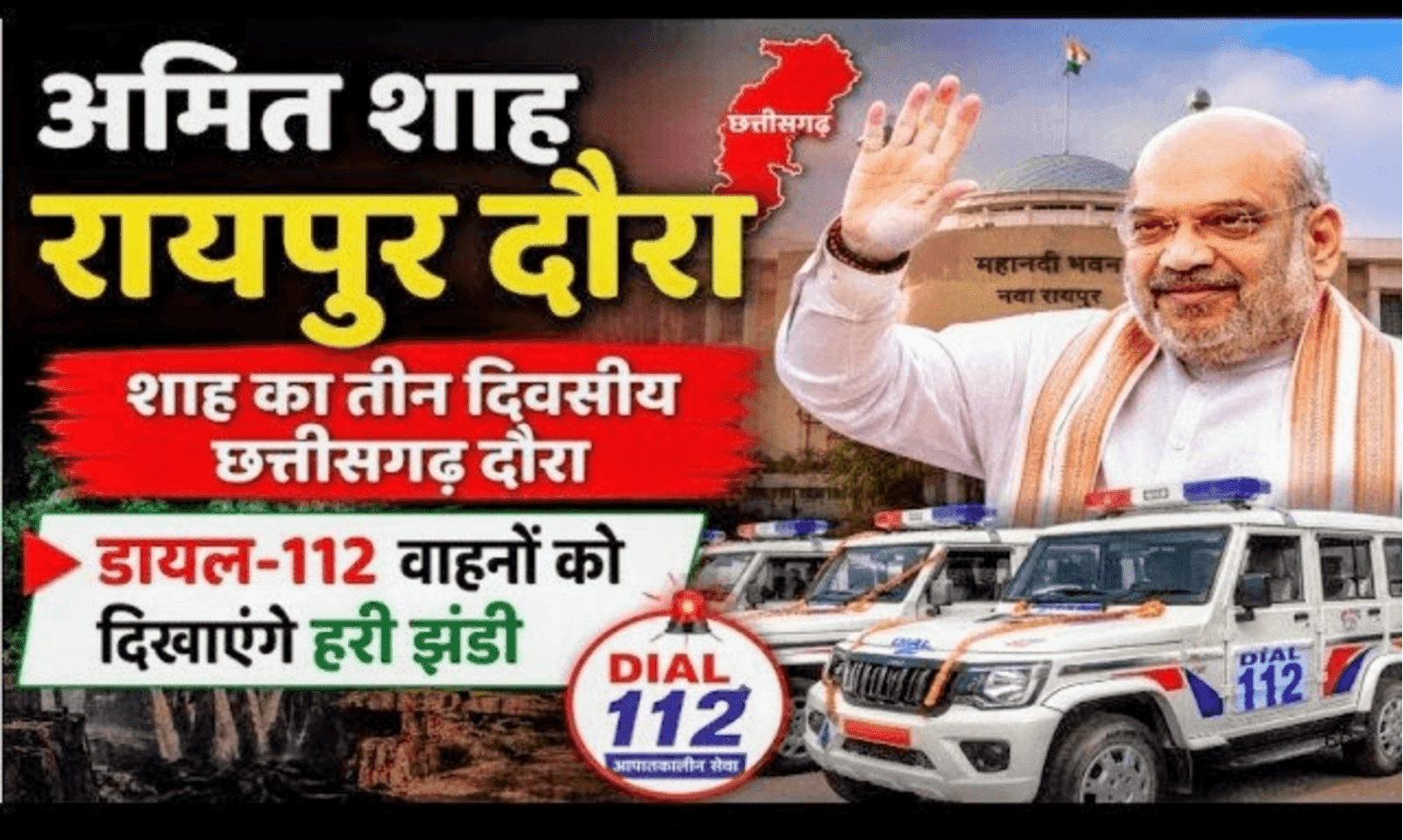 छत्तीसगढ़ में हाईटेक होंगी आपातकालीन सेवाएं: केंद्रीय गृहमंत्री अमित शाह आज करेंगे 'नेक्स्ट जेन डायल 112' (ERSS 2.0) का शुभारंभ