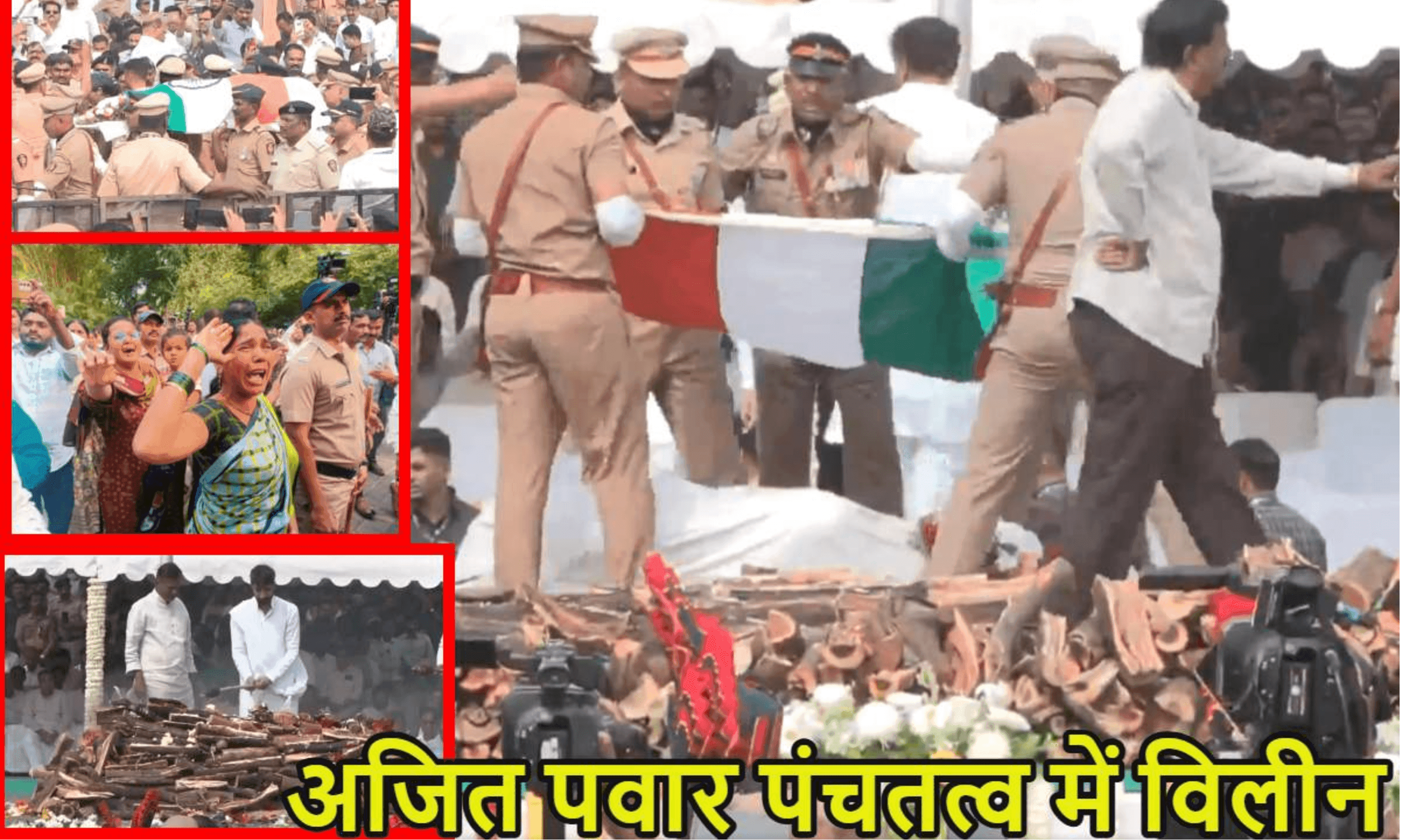 महाराष्ट्र की राजनीति में शोक की लहर: राजकीय सम्मान के साथ पंचतत्व में विलीन हुए अजित दादा