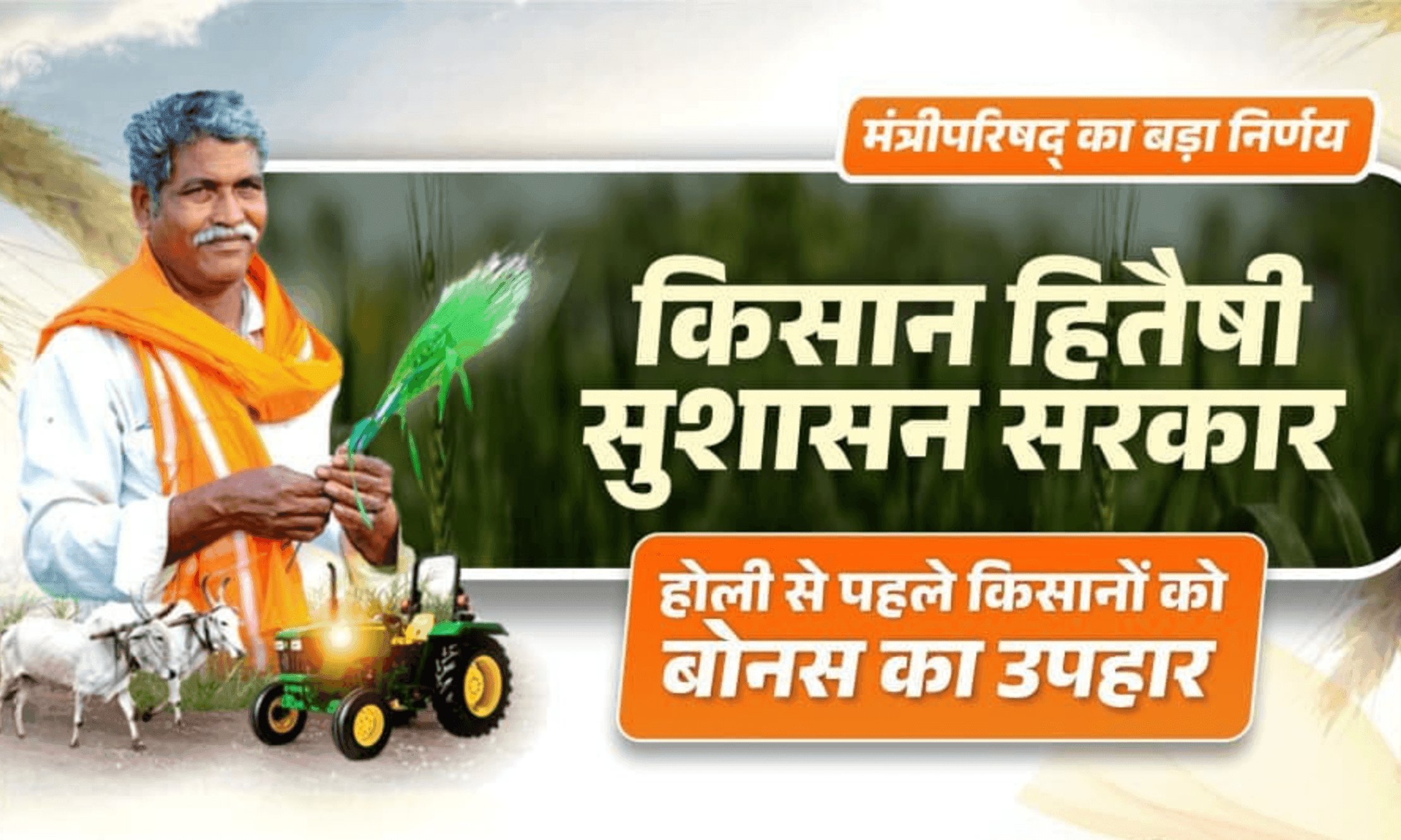 छत्तीसगढ़ कैबिनेट का बड़ा फैसला: होली से पहले 25 लाख किसानों को मिलेगा 10,000 करोड़ का 'बोनस'