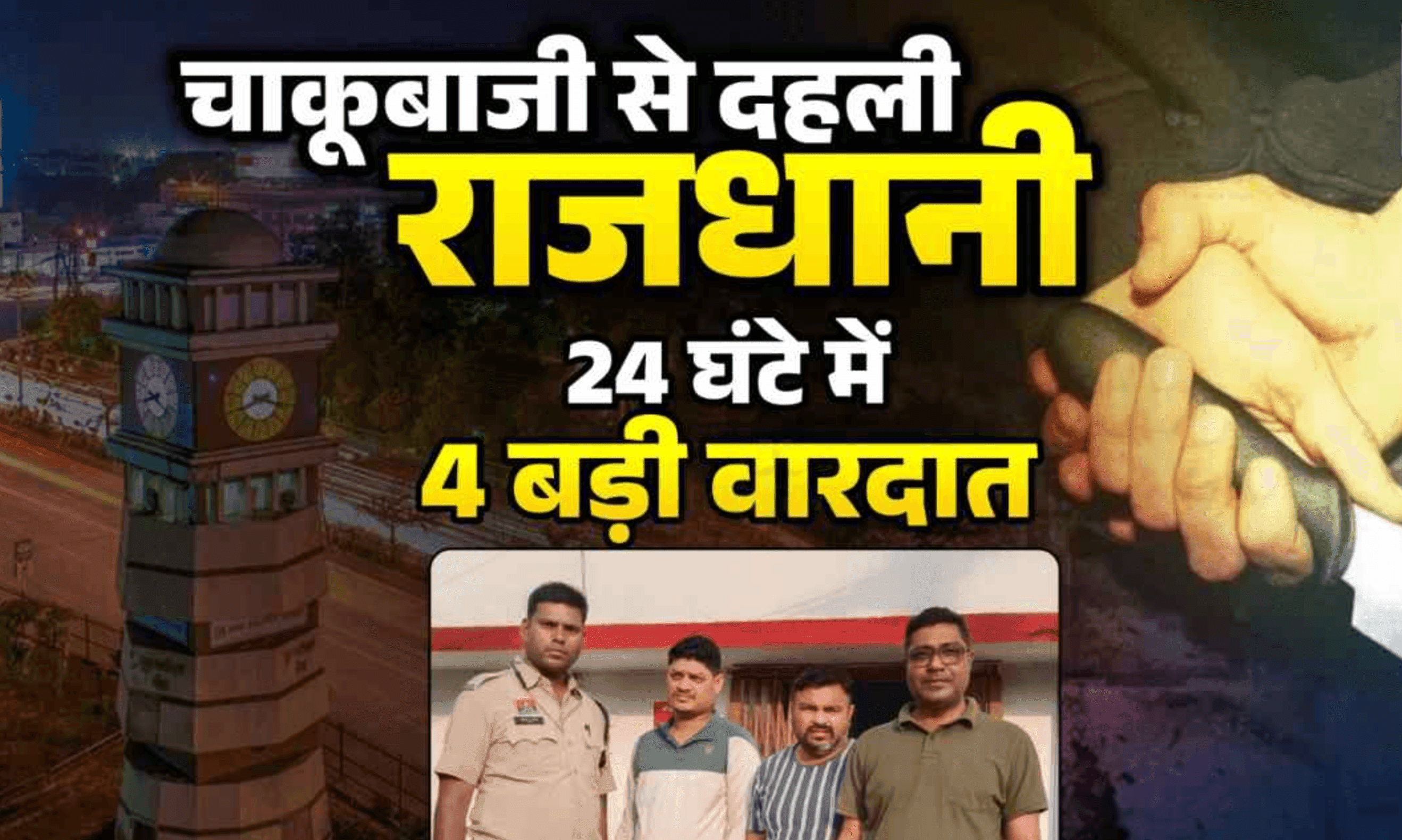 बेलगाम हुए बदमाश: रायपुर में कानून-व्यवस्था ठप? एक दिन में 4 वारदातों से थर्राई राजधानी, 10 आरोपी गिरफ्तार