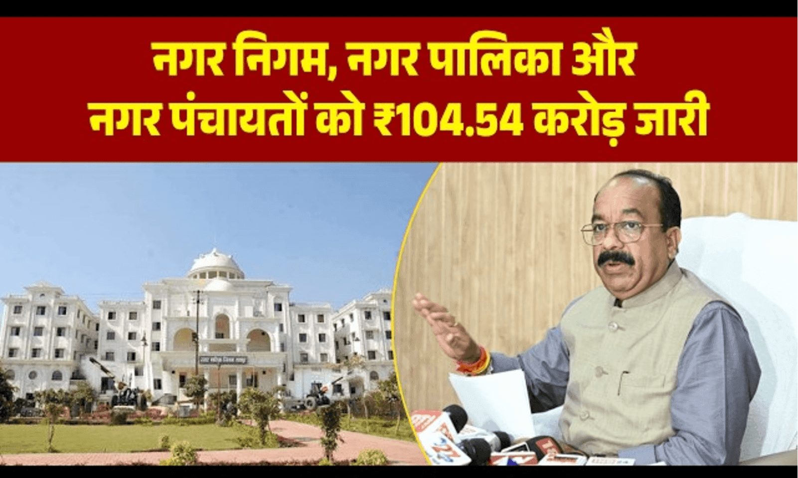 छत्तीसगढ़: नगरीय निकायों के लिए 104.54 करोड़ रुपये जारी, शहरों में थमेगा नहीं विकास कार्यों का पहिया