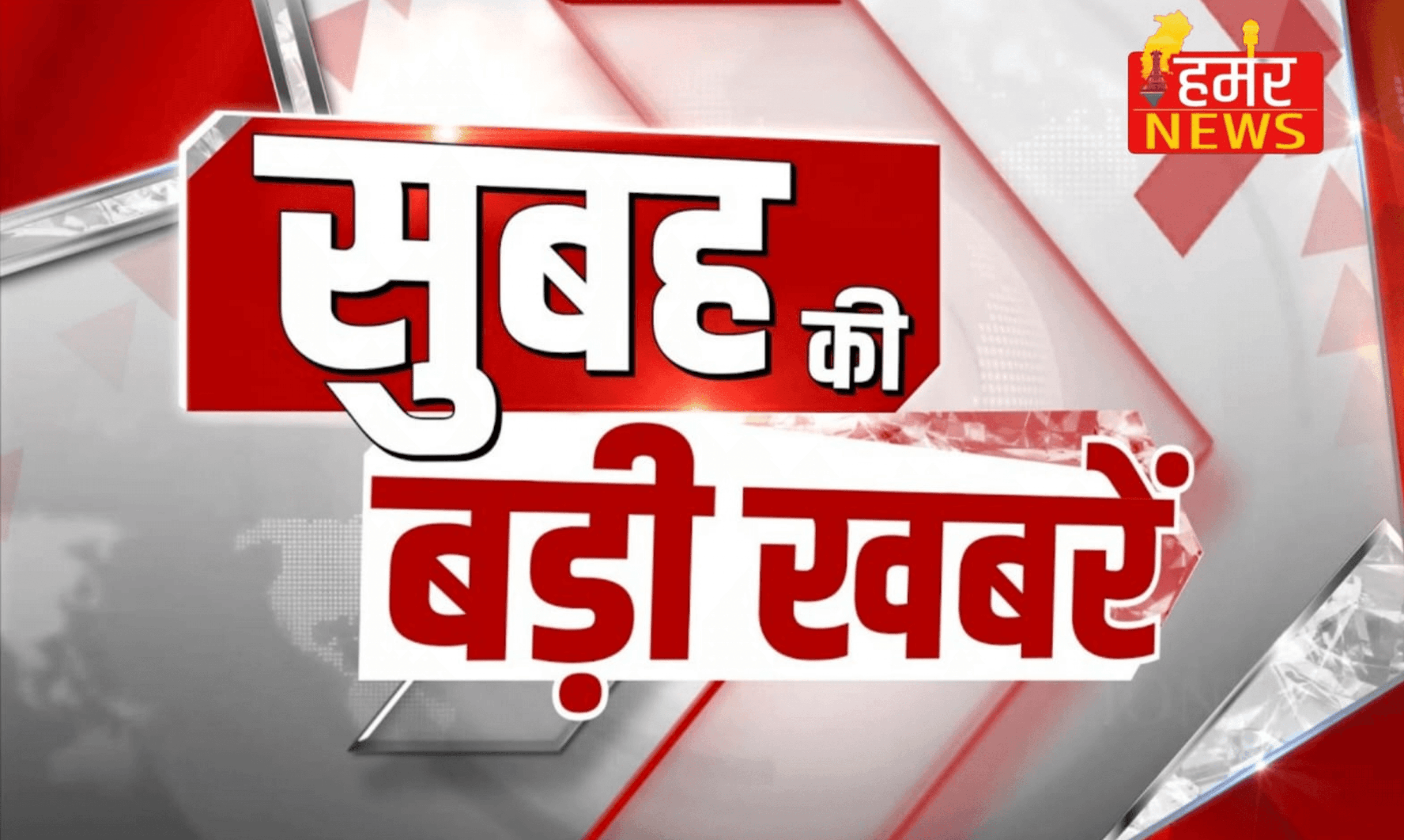 आज की बड़ी खबरें : पोषण पखवाड़ा की शुरुआत, सीएम साय का दौरा आज, सरगुजा से रायपुर तक कई कार्यक्रमों में होंगे शामिल