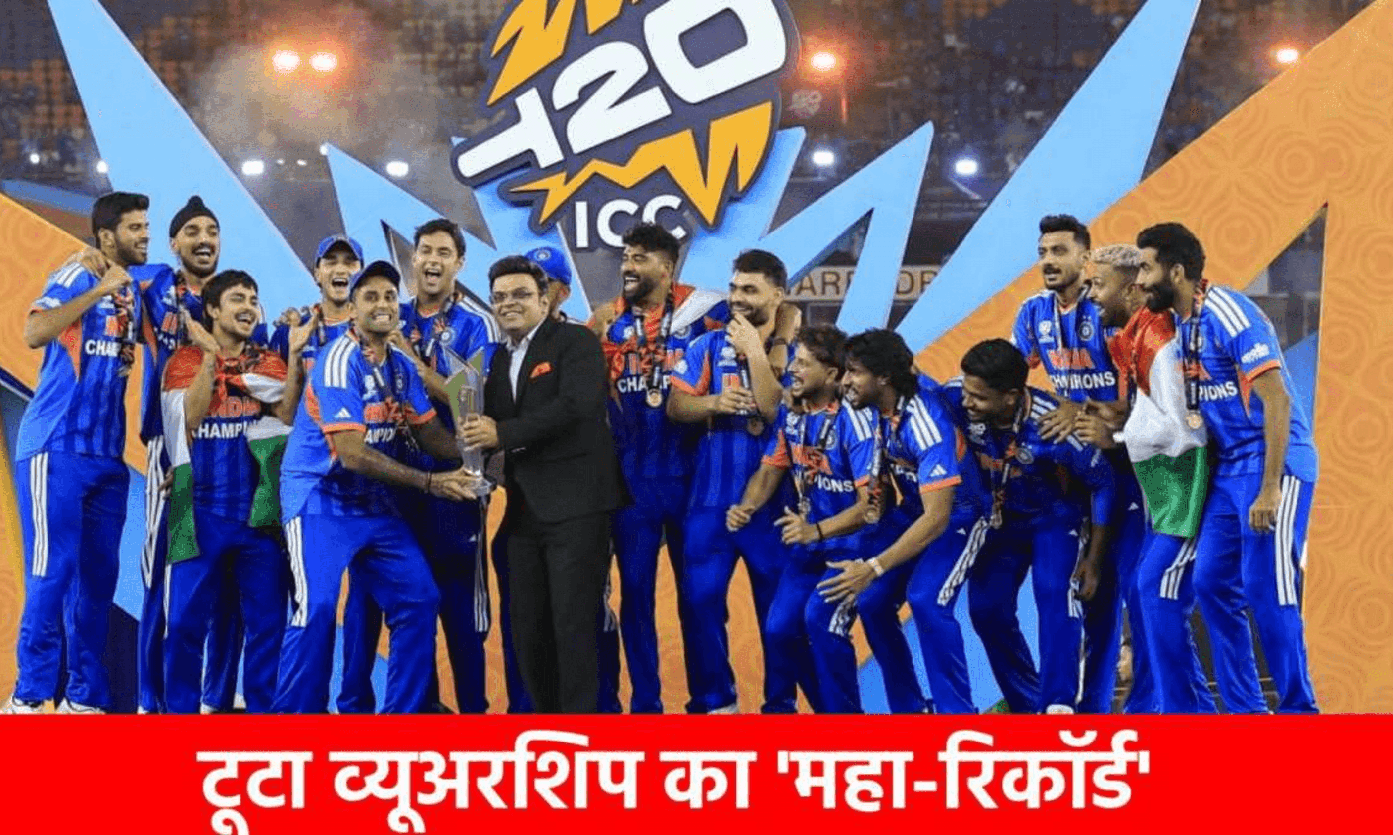​T20 वर्ल्ड कप 2026: टीम इंडिया बनी 'ट्रिपल' चैंपियन, JioHotstar पर 82 करोड़ दर्शकों ने बनाया महा-वर्ल्ड रिकॉर्ड