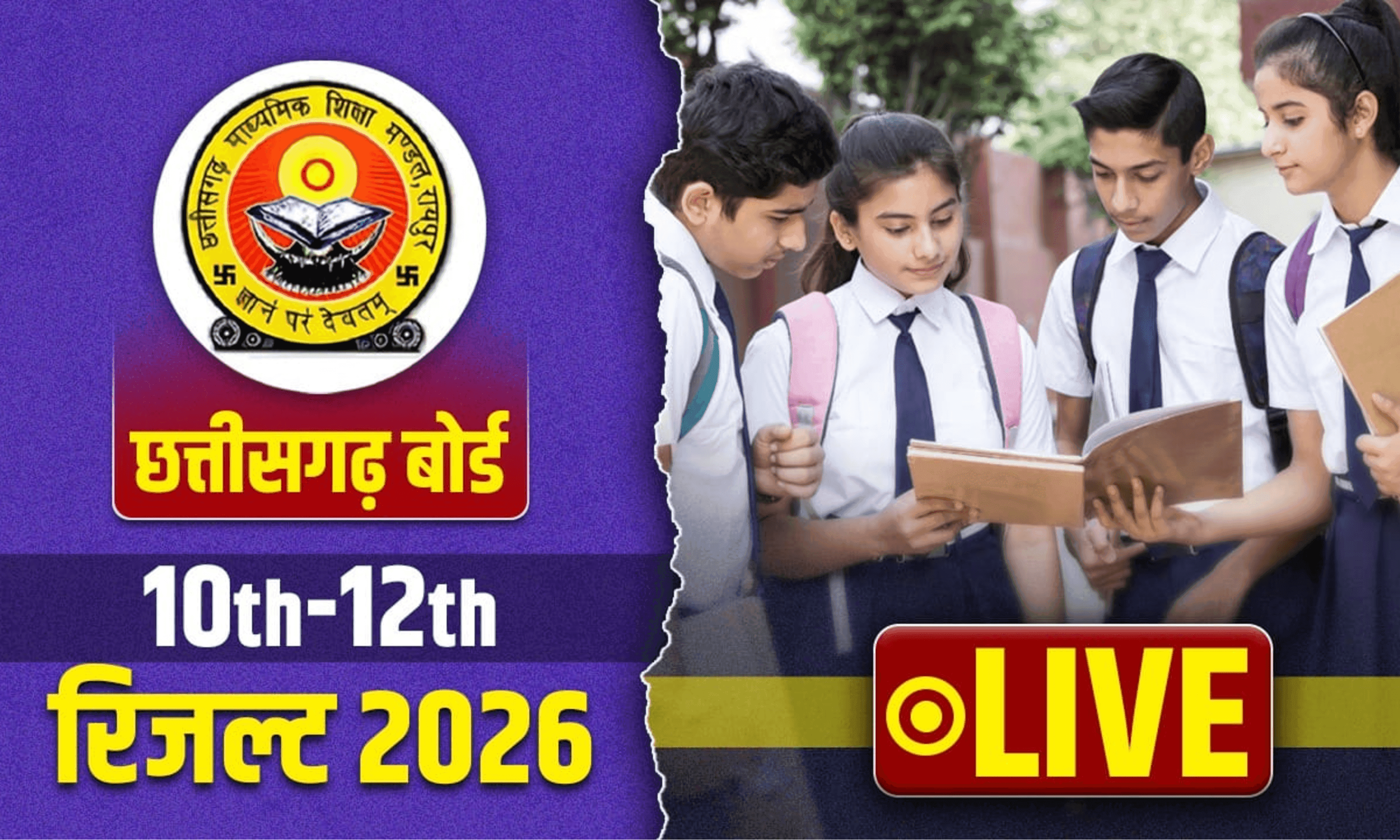 CGBSE RESULT 2026 :  छत्तीसगढ़ बोर्ड 10वीं-12वीं रिजल्ट जारी: 99% के साथ महासमुंद की दो छात्राएं टॉपर
