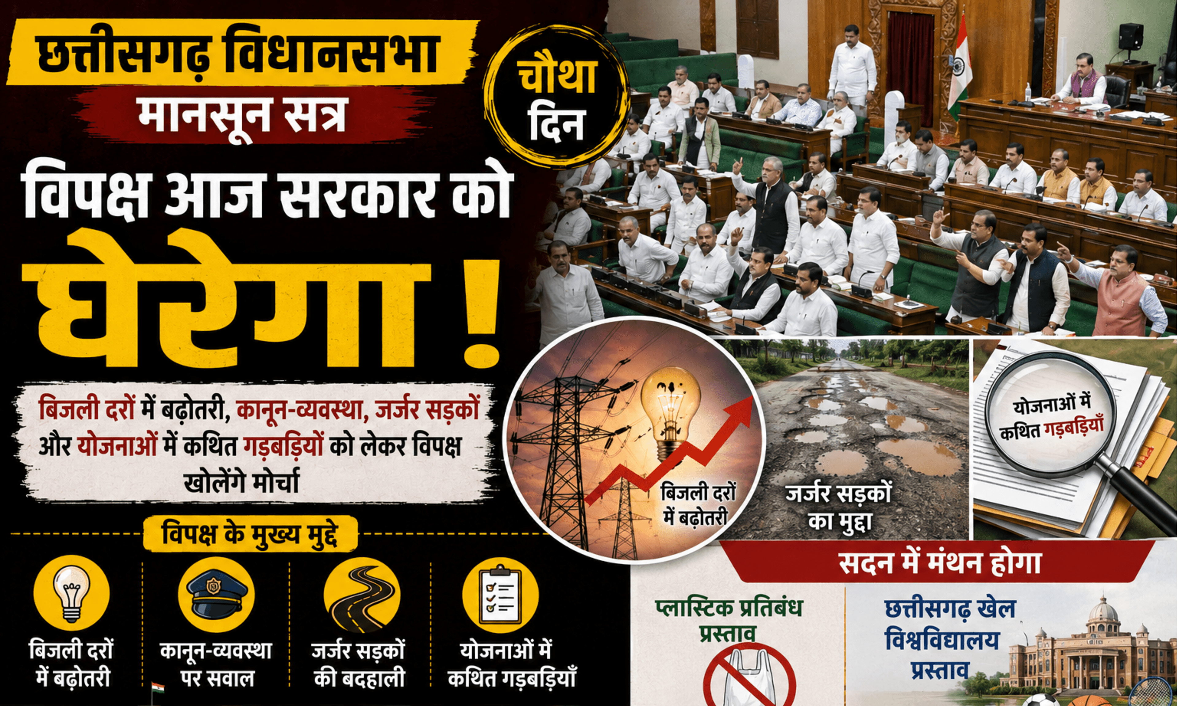 छत्तीसगढ़ विधानसभा: मानसून सत्र के चौथे दिन भी हंगामे के आसार, बिजली बिल बढ़ोतरी से लेकर कानून-व्यवस्था पर सरकार को घेरेगा विपक्ष