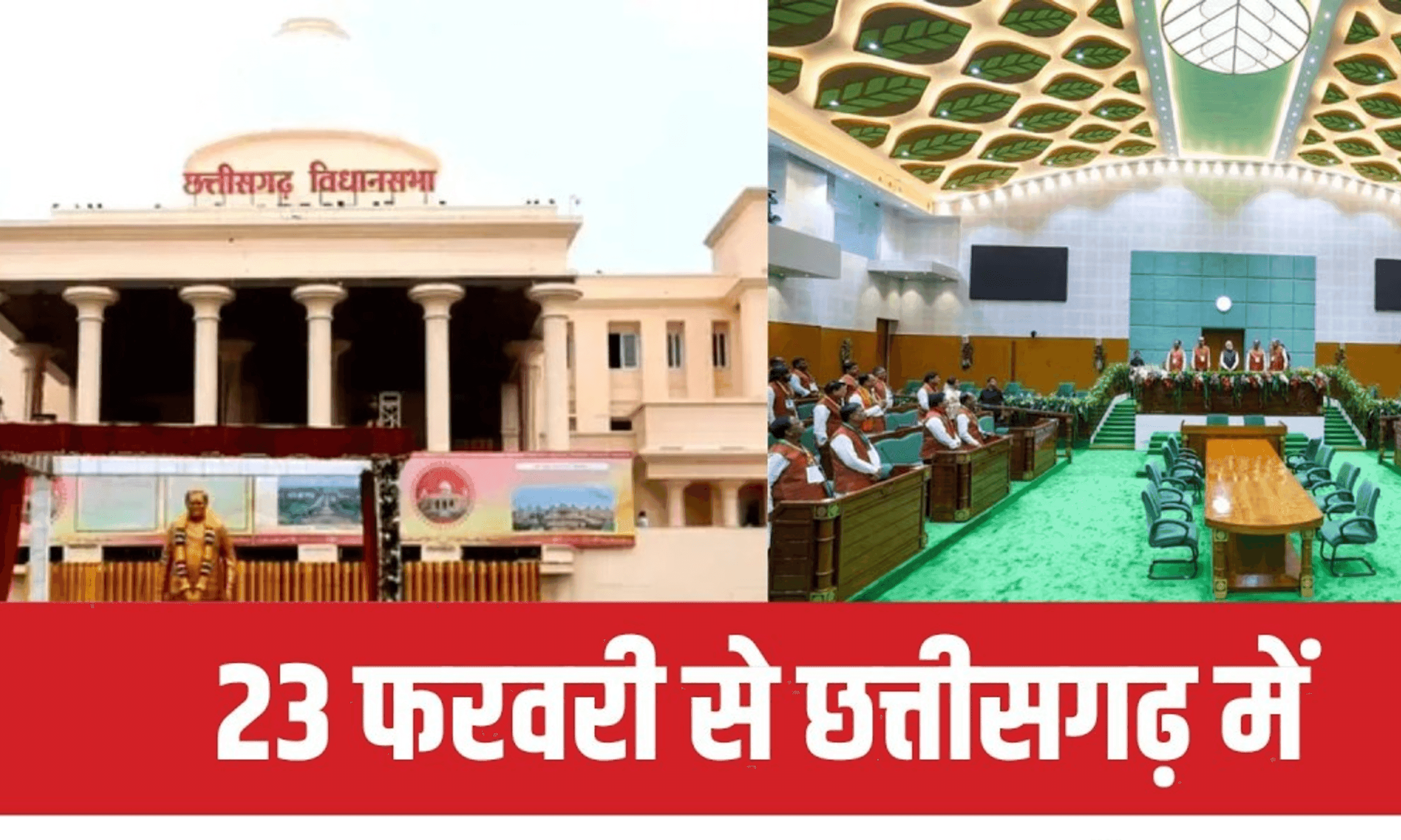 छत्तीसगढ़ विधानसभा का बजट सत्र 23 फरवरी से, रणनीति बनाने कल जुटेगा भाजपा विधायक दल