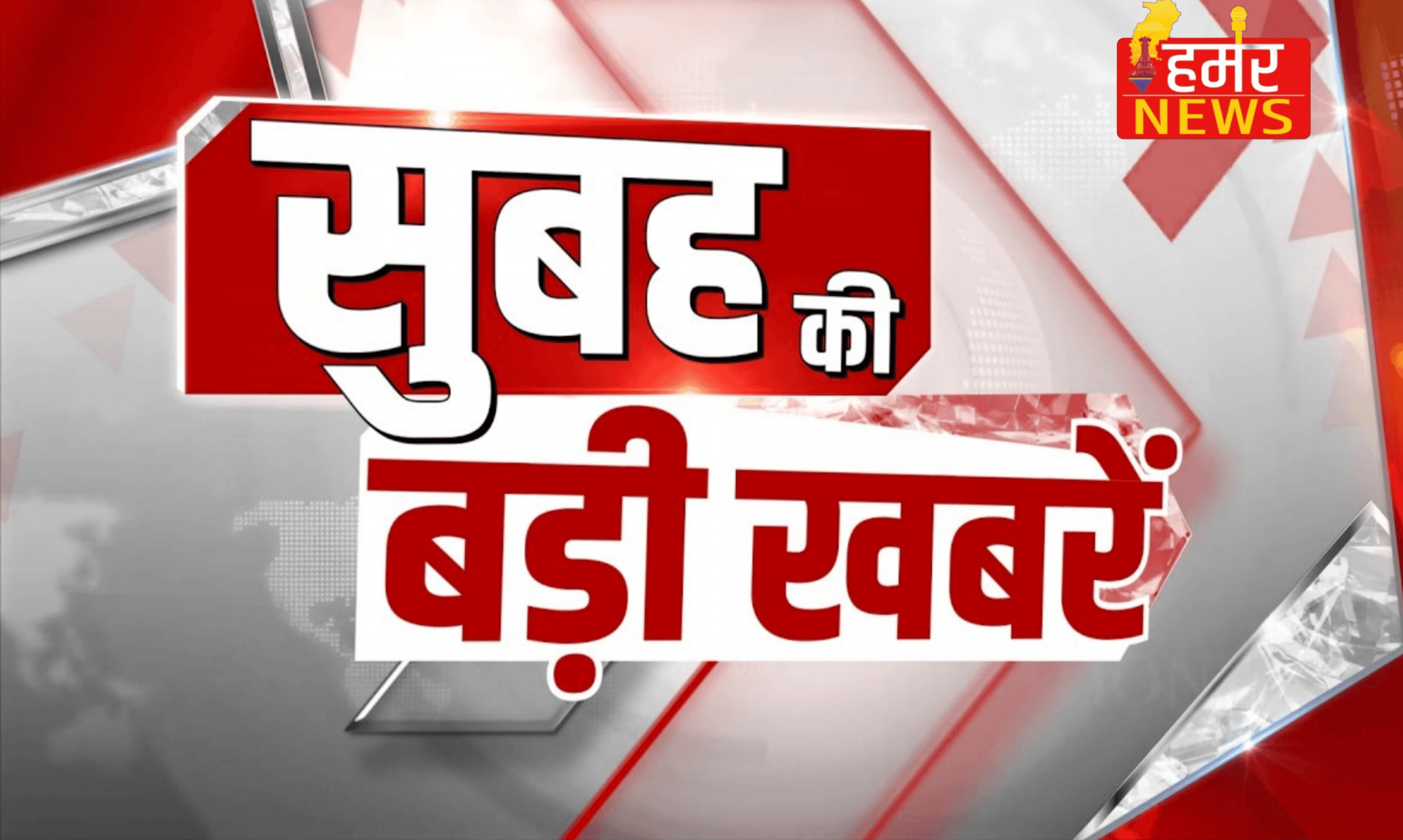 आज की अहम खबरें : छत्तीसगढ़ में सुशासन तिहार से लेकर RTE विवाद तक हलचल, कई अहम मुद्दों पर टिकी नजरें