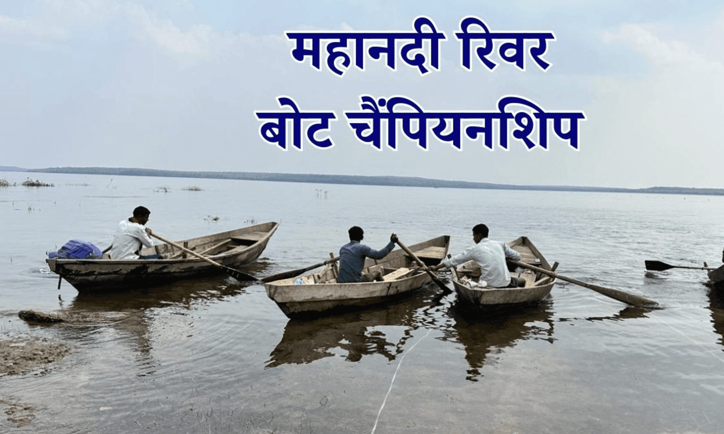 धमतरी: गंगरेल की लहरों पर पहली बार दिखेगा रोमांच, कल होगी 'महानदी रिवर बोट चैंपियनशिप'