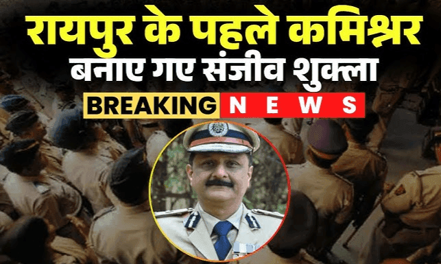 स्मार्ट सिटी को मिला 'स्मार्ट सुरक्षा कवच': रायपुर के पहले पुलिस कमिश्नर बने संजीव शुक्ला, नई टीम तैनात