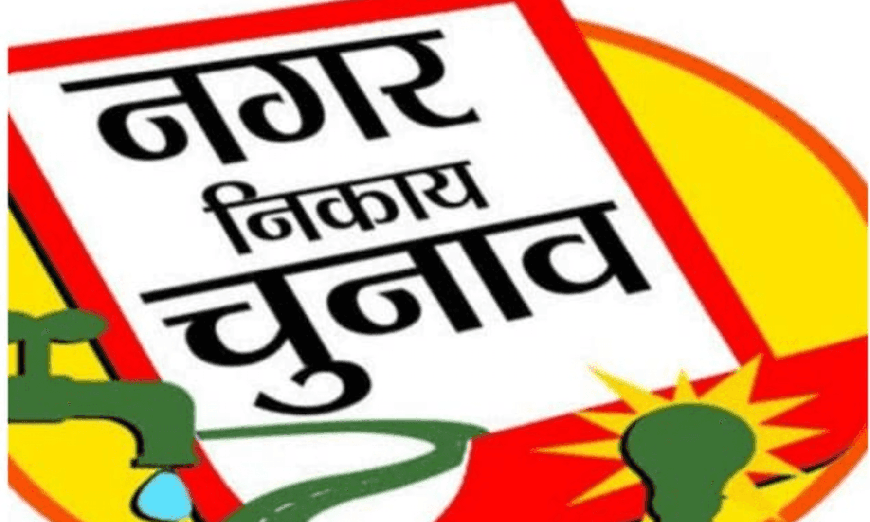 निकाय चुनाव : छत्तीसगढ़ में नगरीय निकाय और पंचायत उपचुनाव का ऐलान, 1 जून को मतदान, 4 जून को आएंगे नतीजे