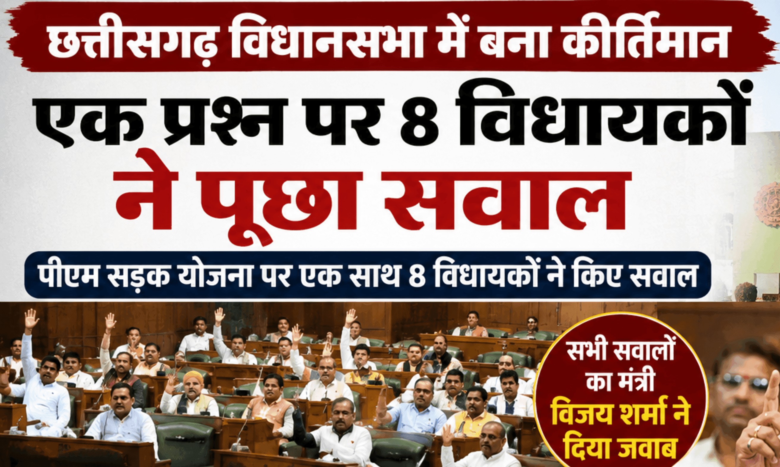 छत्तीसगढ़ विधानसभा में बना नया कीर्तिमान, एक ही प्रश्न पर 8 विधायकों ने पूछे सवाल