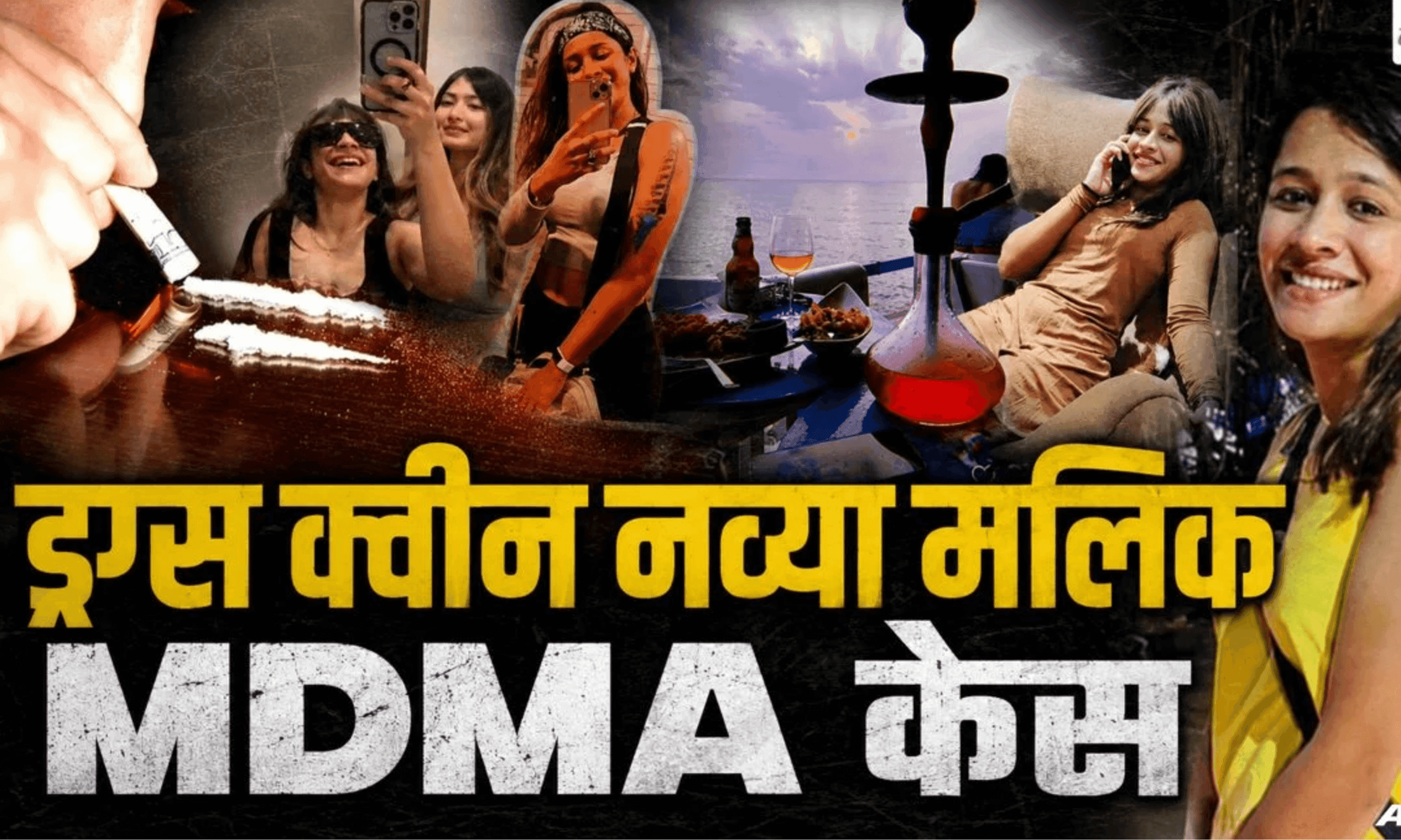 नव्या मलिक MDMA ड्रग्स केस: अब SIT करेगी हाईप्रोफाइल नेटवर्क का पर्दाफाश, दो चरणों में होगी जांच