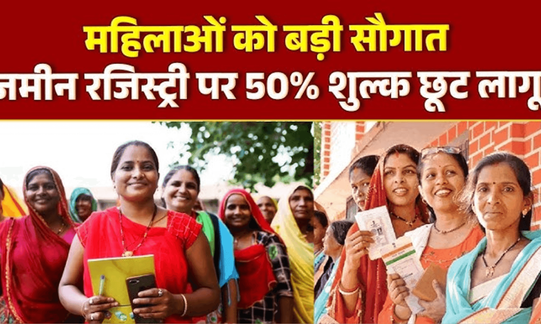 Land Registration : महिलाओं के नाम जमीन रजिस्ट्री पर 50% छूट का असर, दो दिनों में 106 रजिस्ट्रियां, 46.57 लाख रुपए की बचत